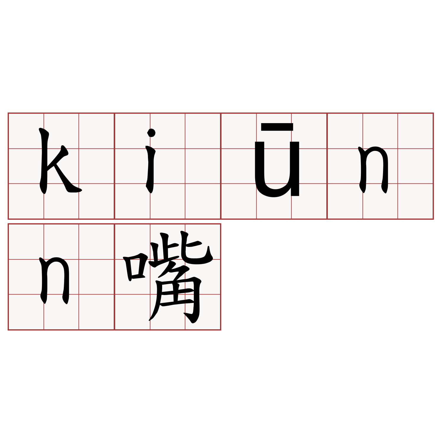 kiūnn嘴