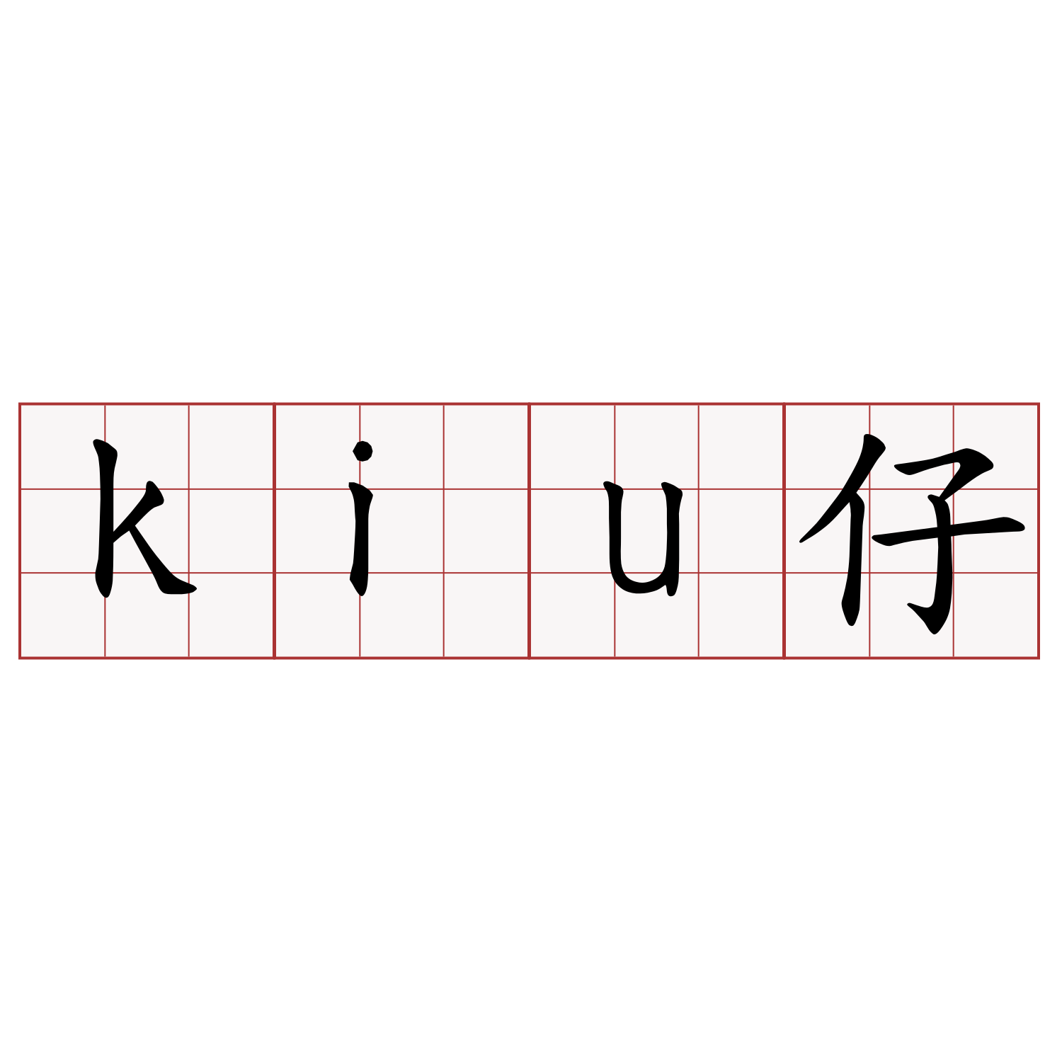 kiu仔