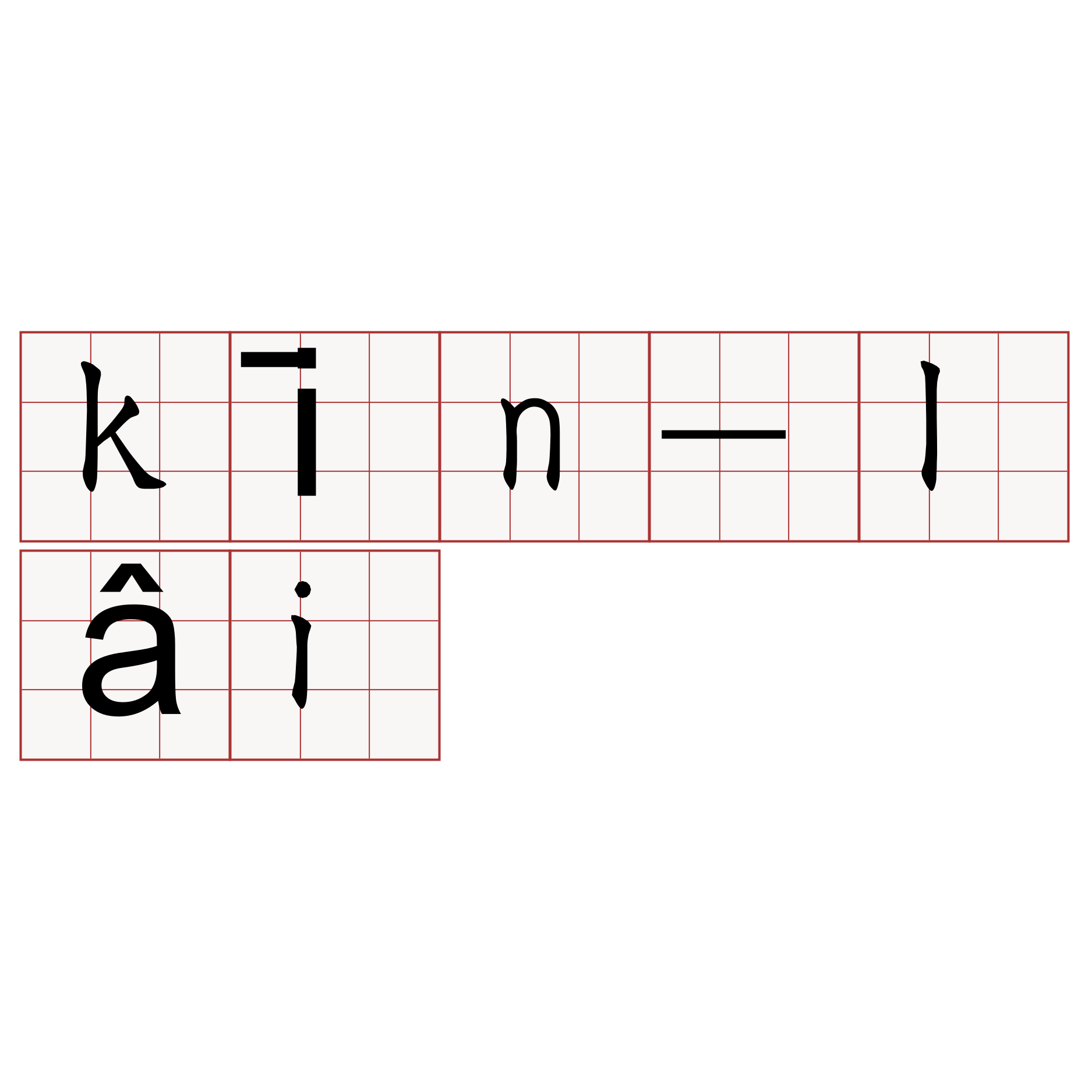 kīn-lâi