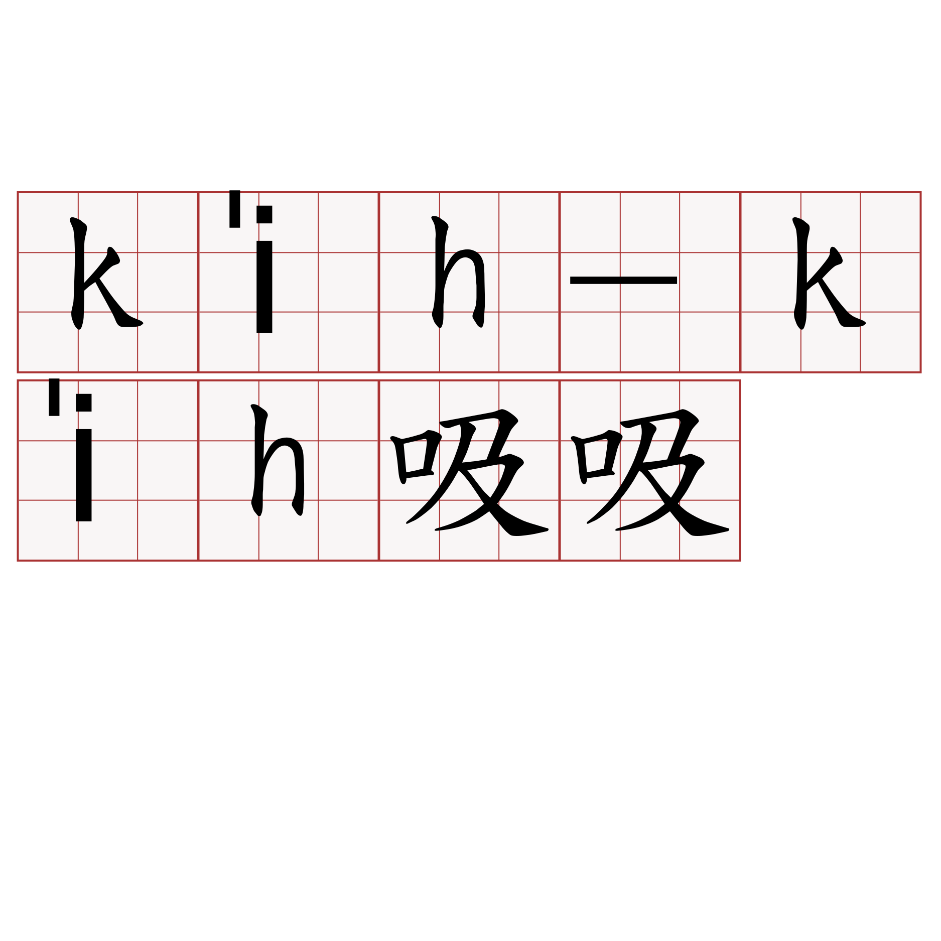 ki̍h-ki̍h吸吸