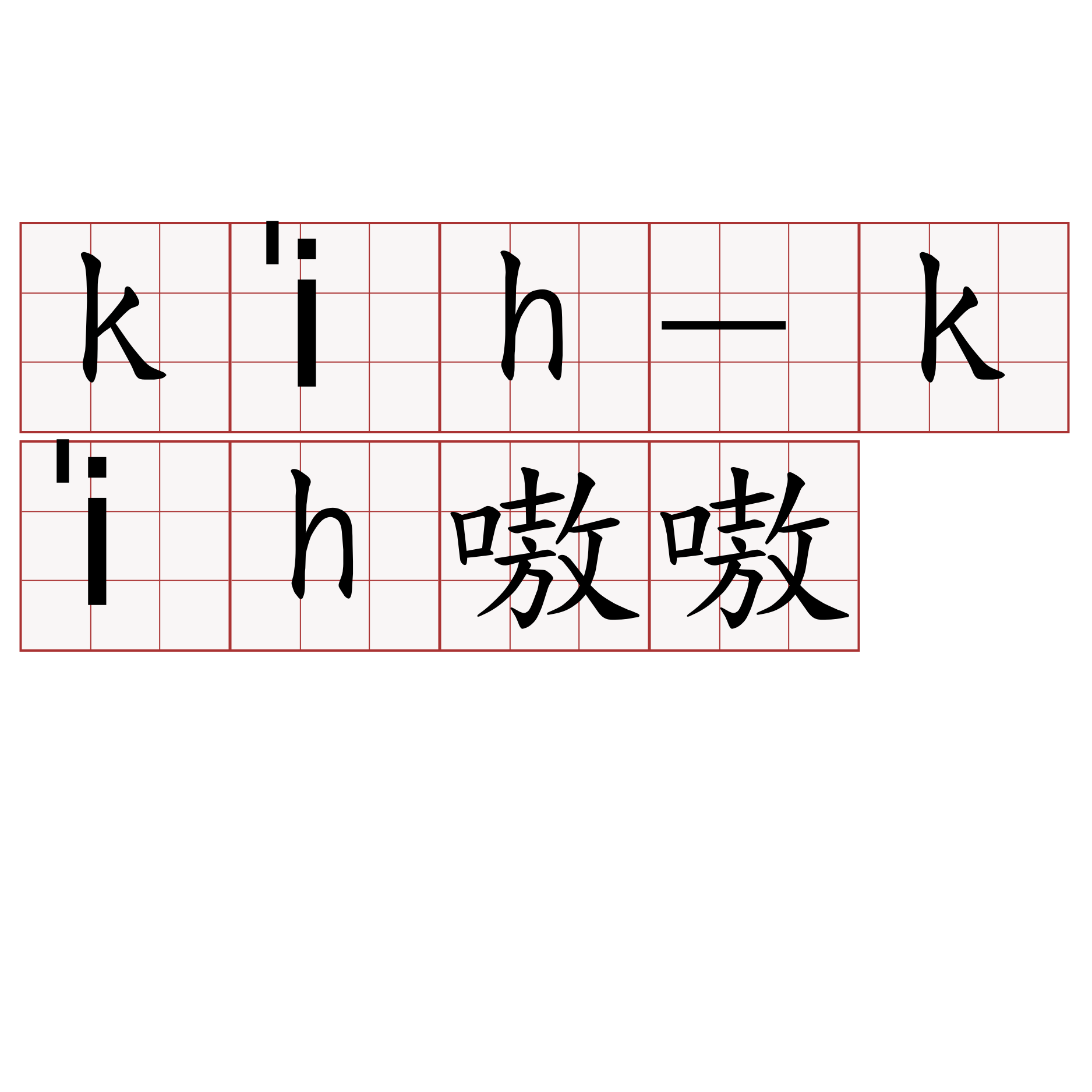 ki̍h-ki̍h嗷嗷