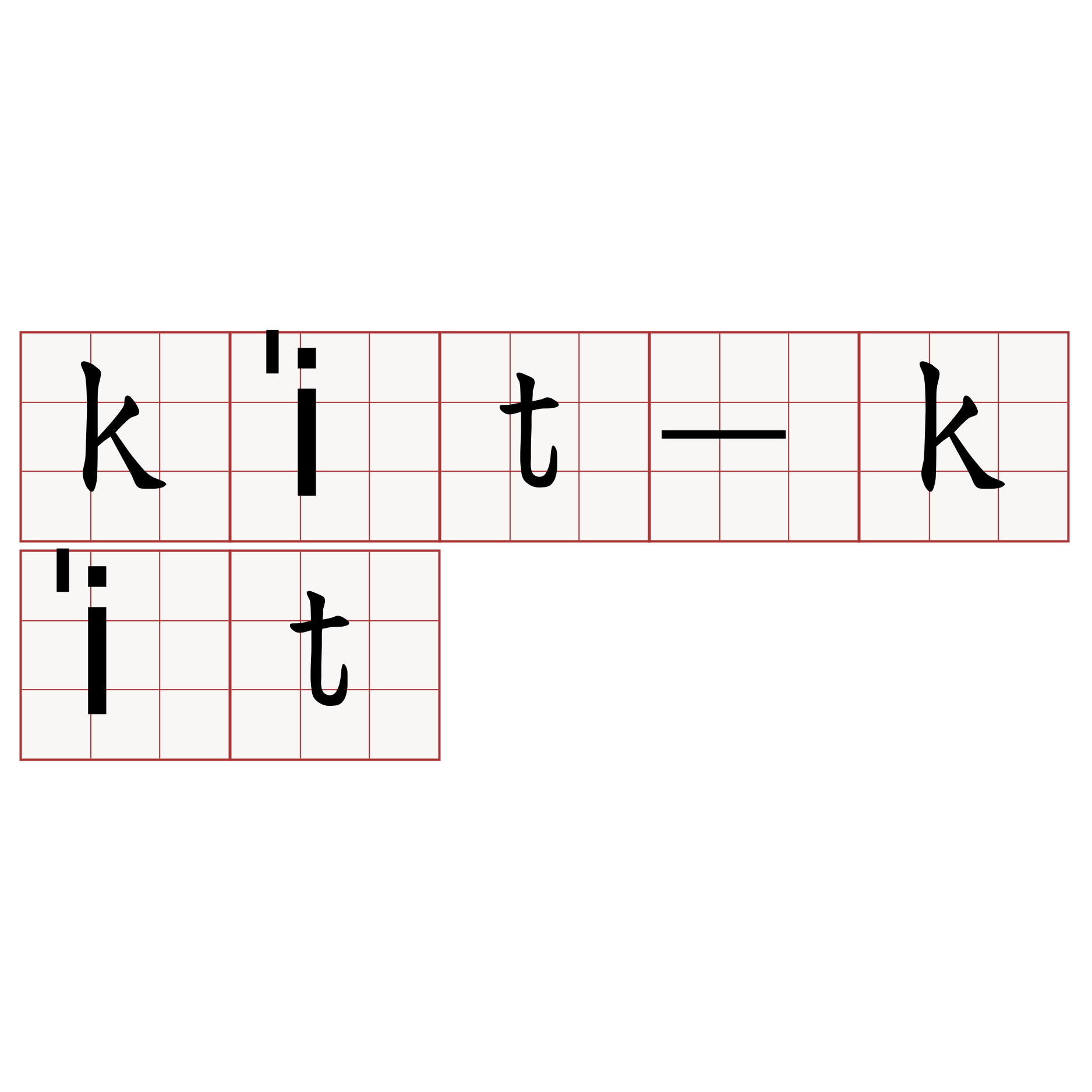 ki̍t-ki̍t