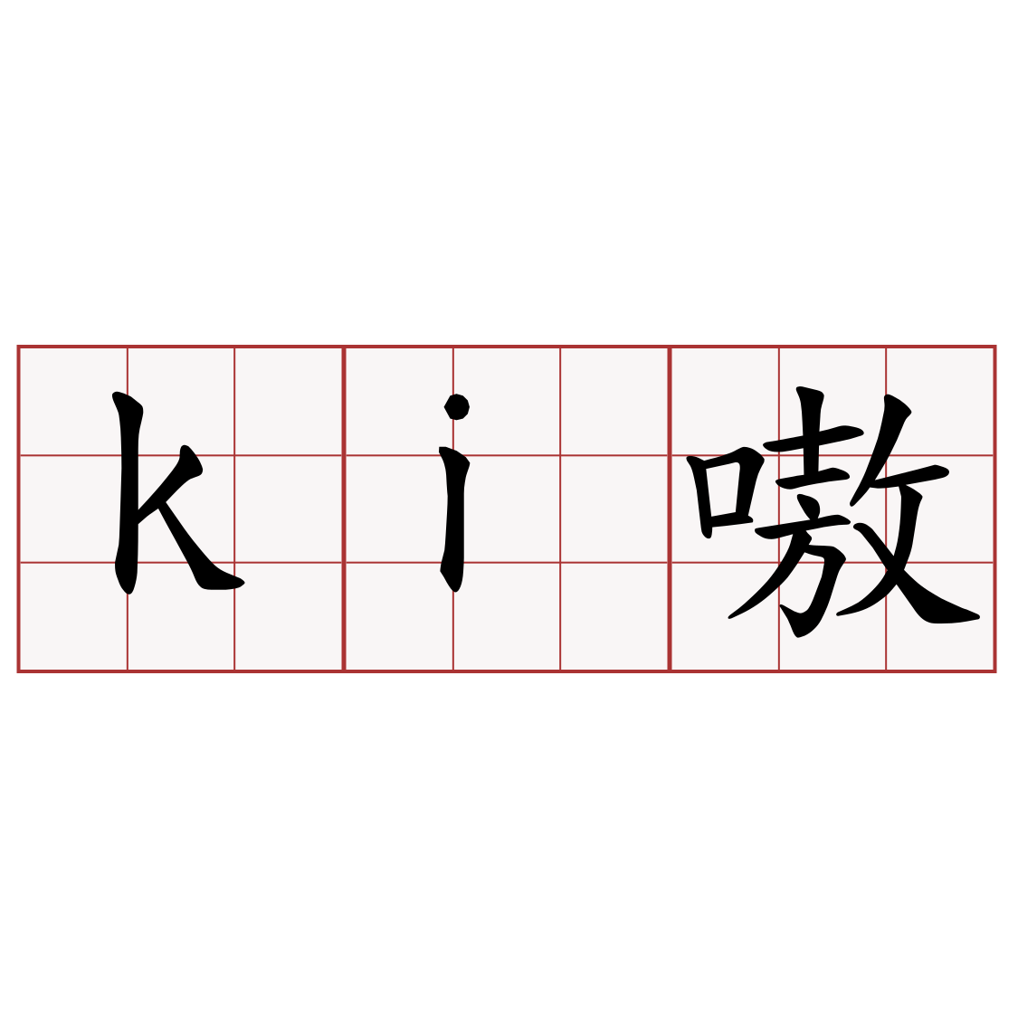 ki嗷