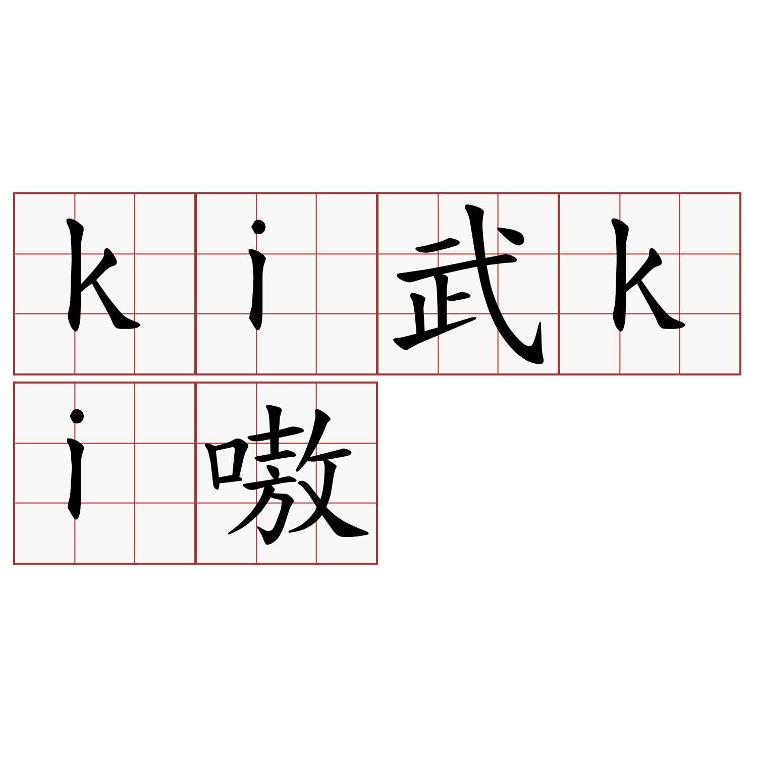 ki武ki嗷