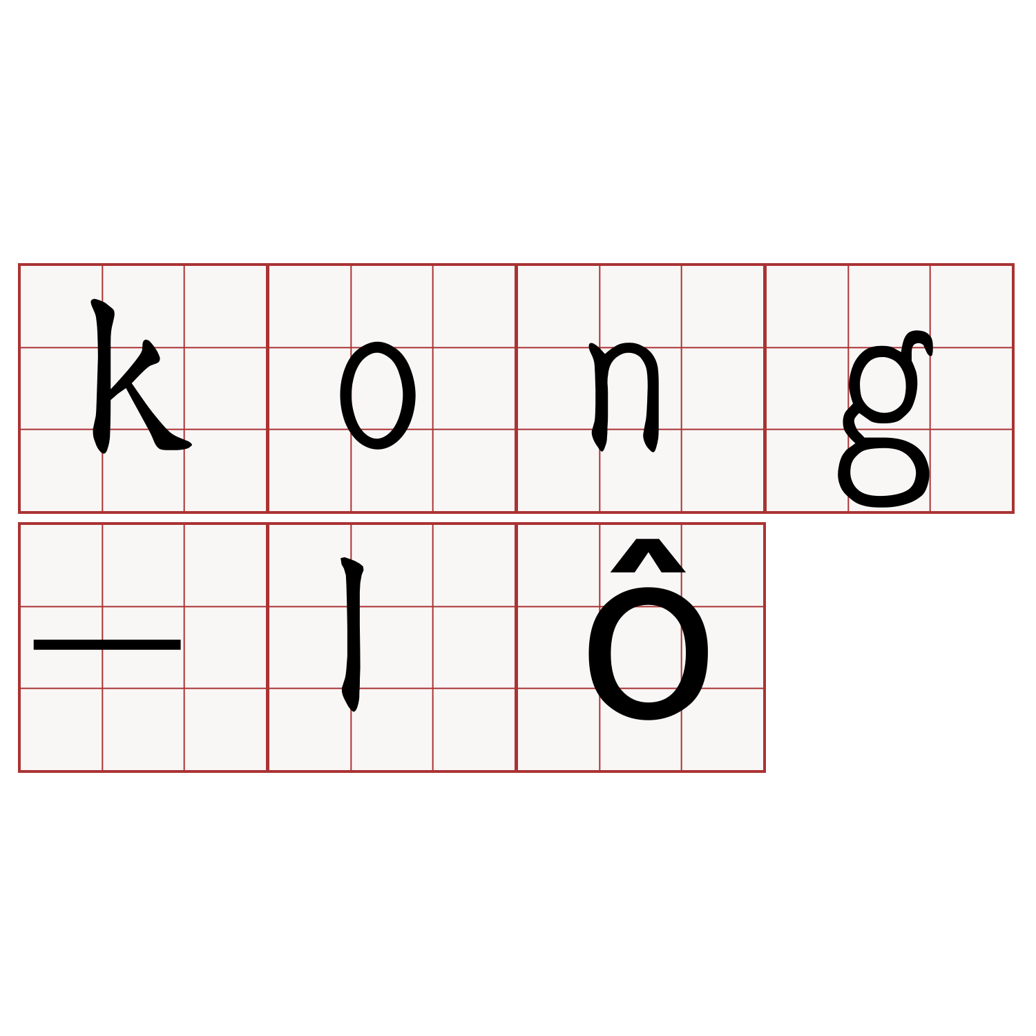 kong-lô