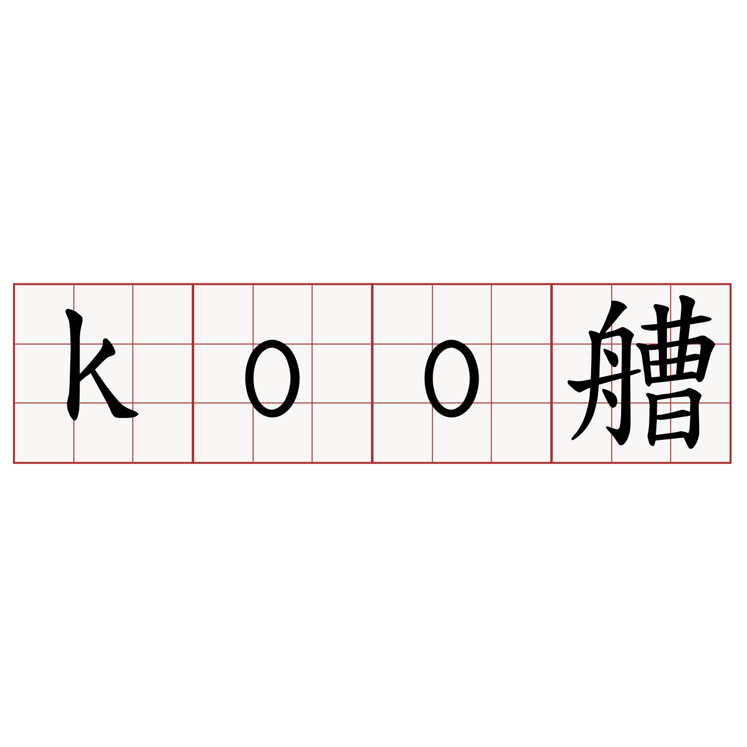 koo艚