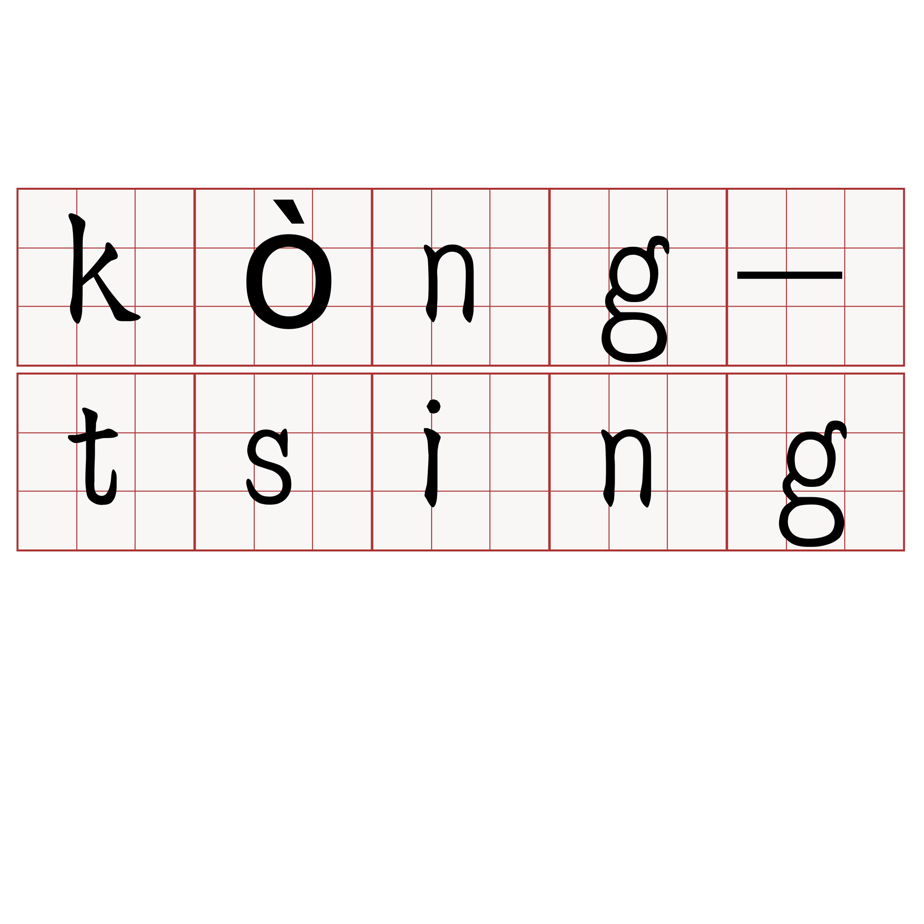 kòng-tsing