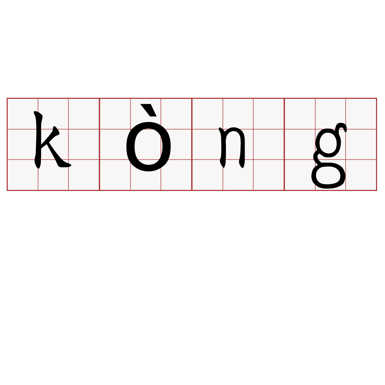 kòng