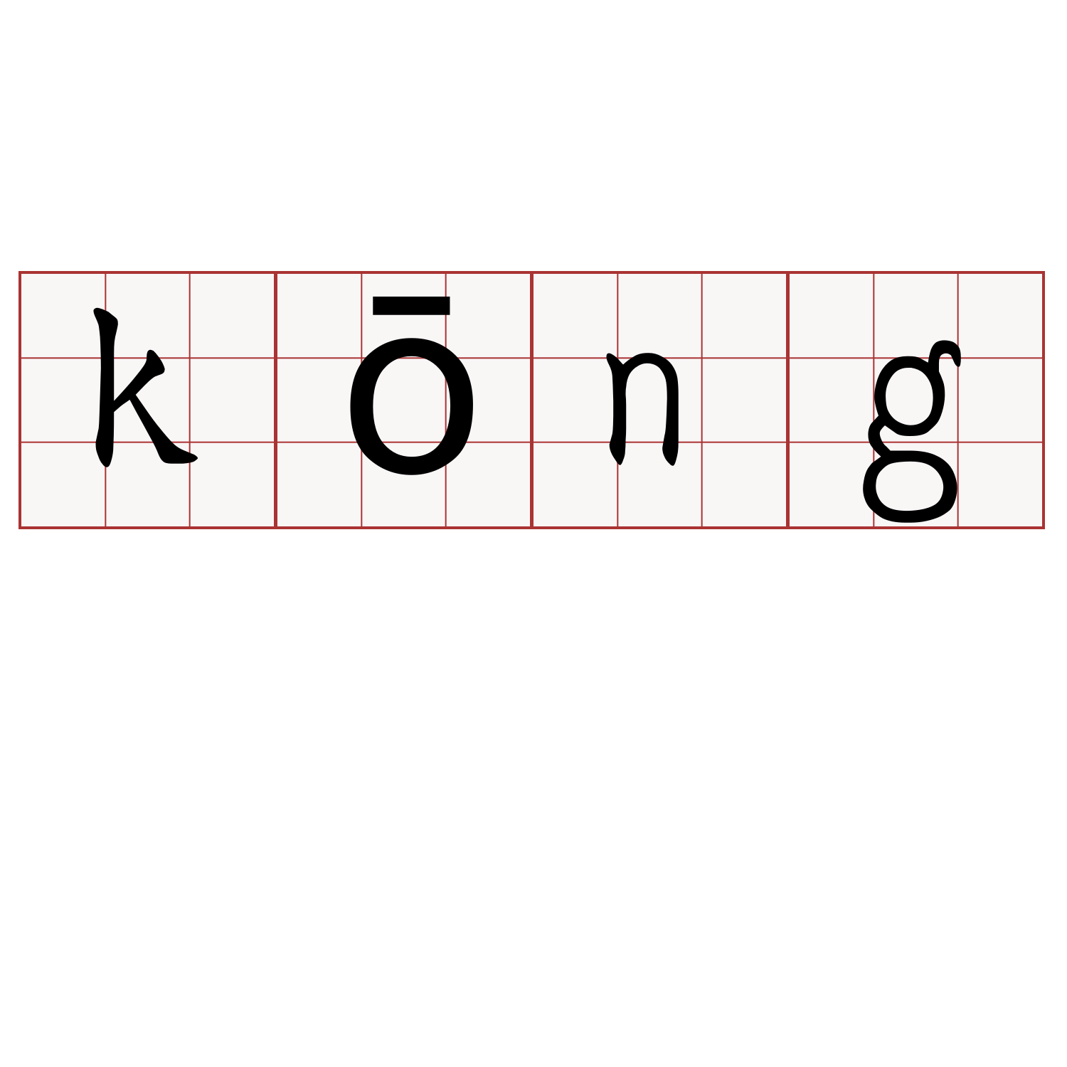 kōng