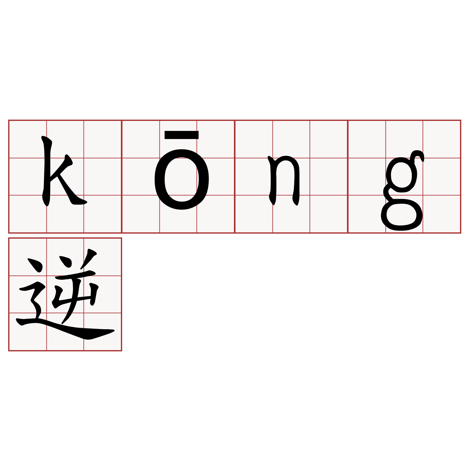 kōng逆