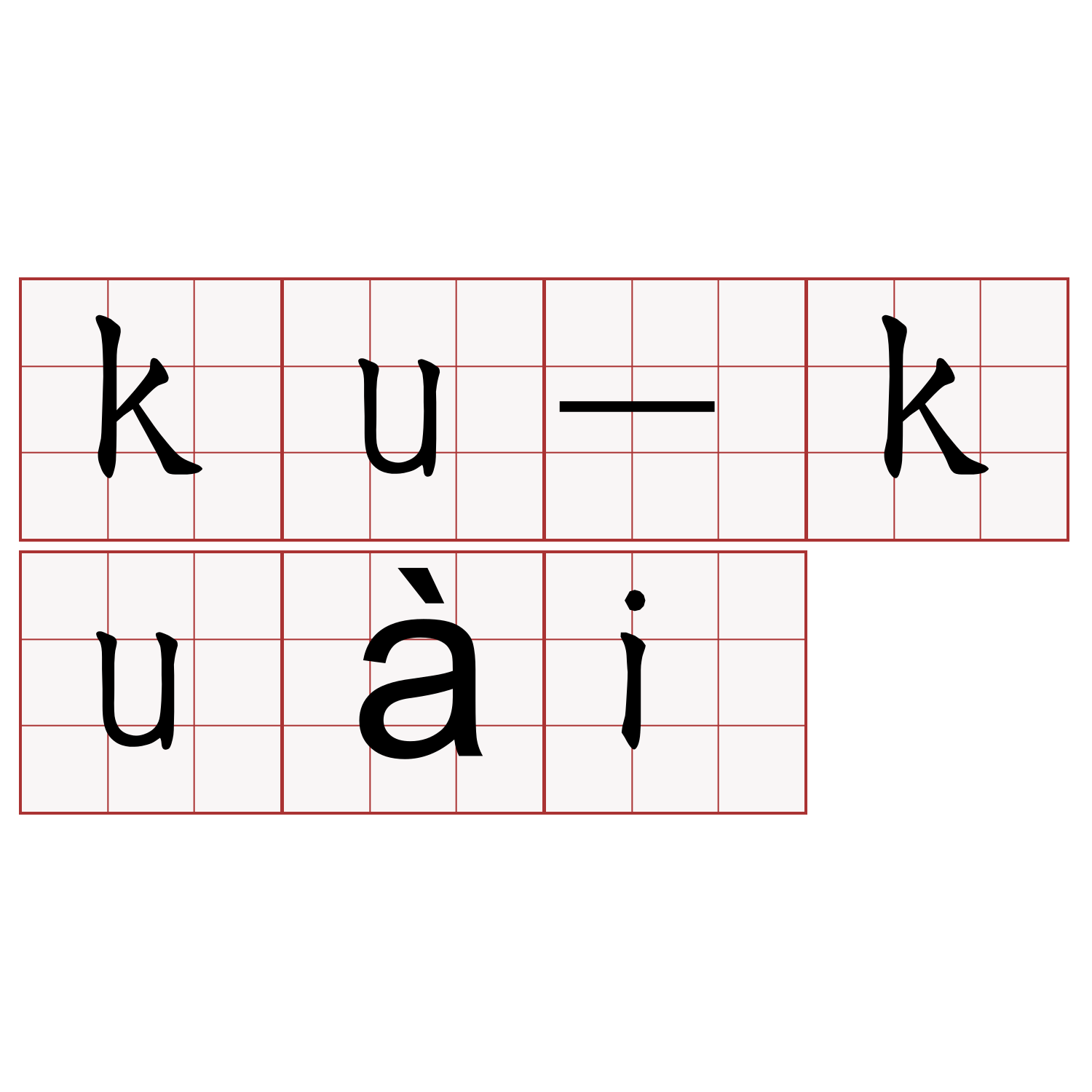 ku-kuài