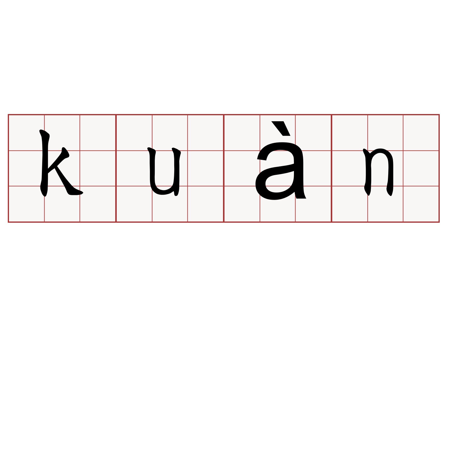 kuàn