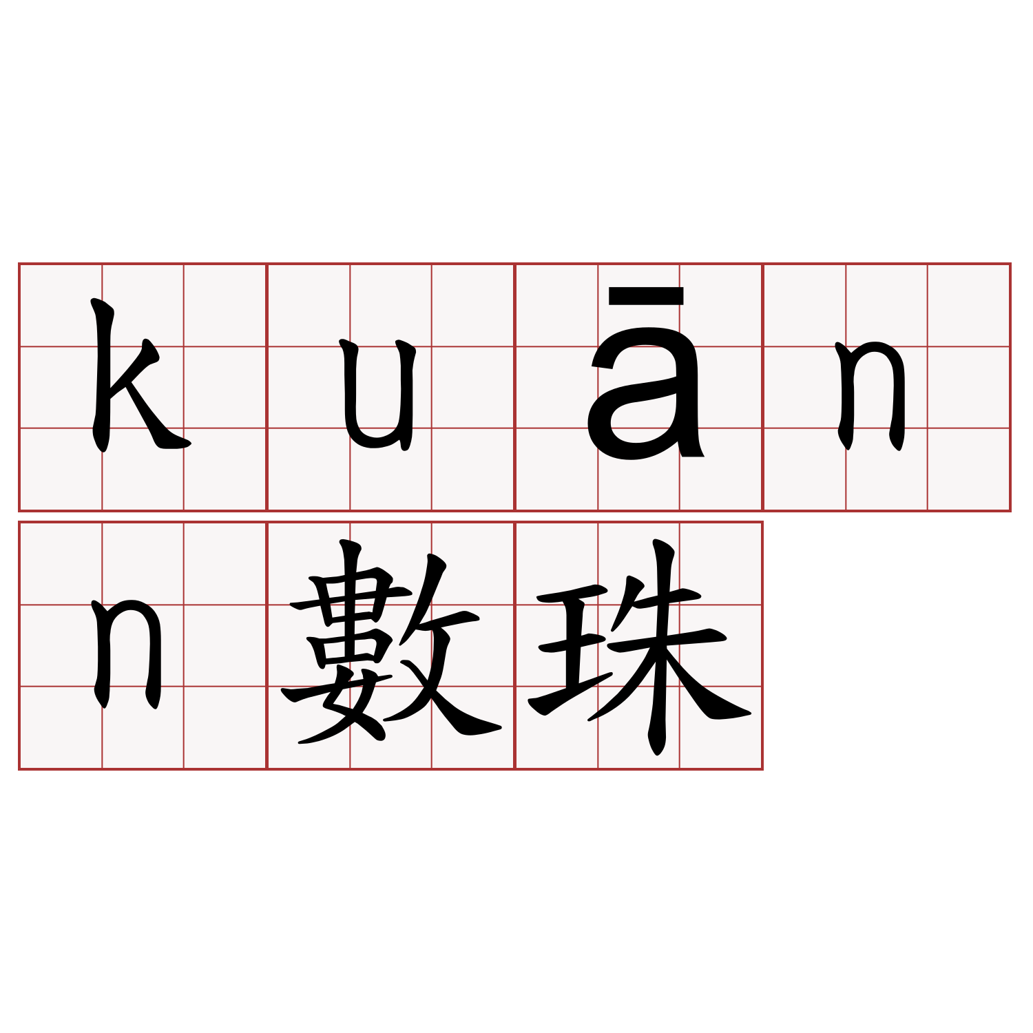 kuānn數珠