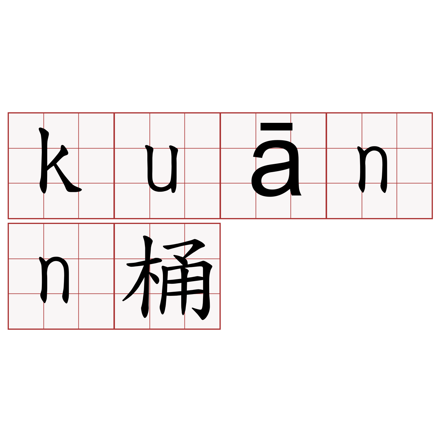 kuānn桶