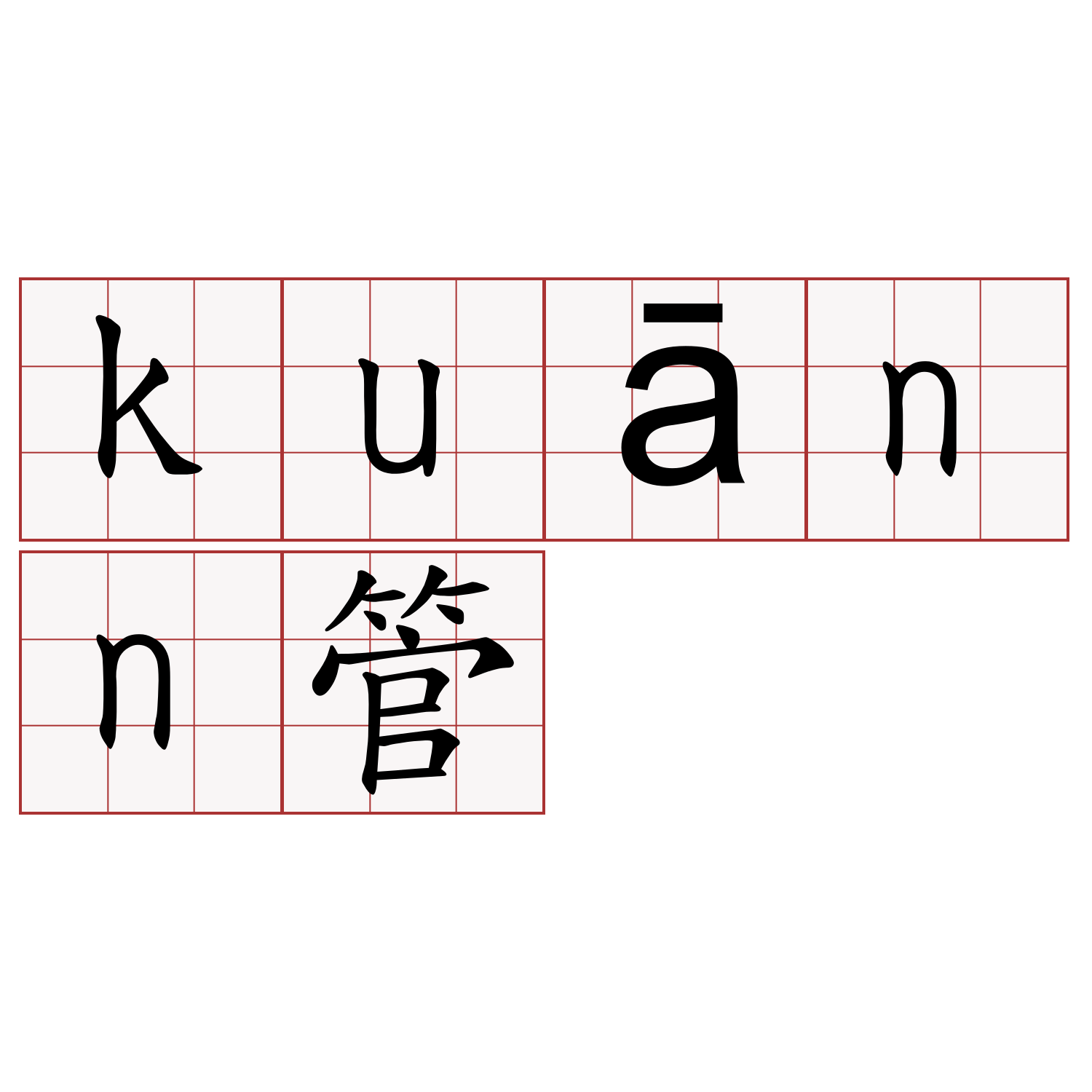 kuānn管