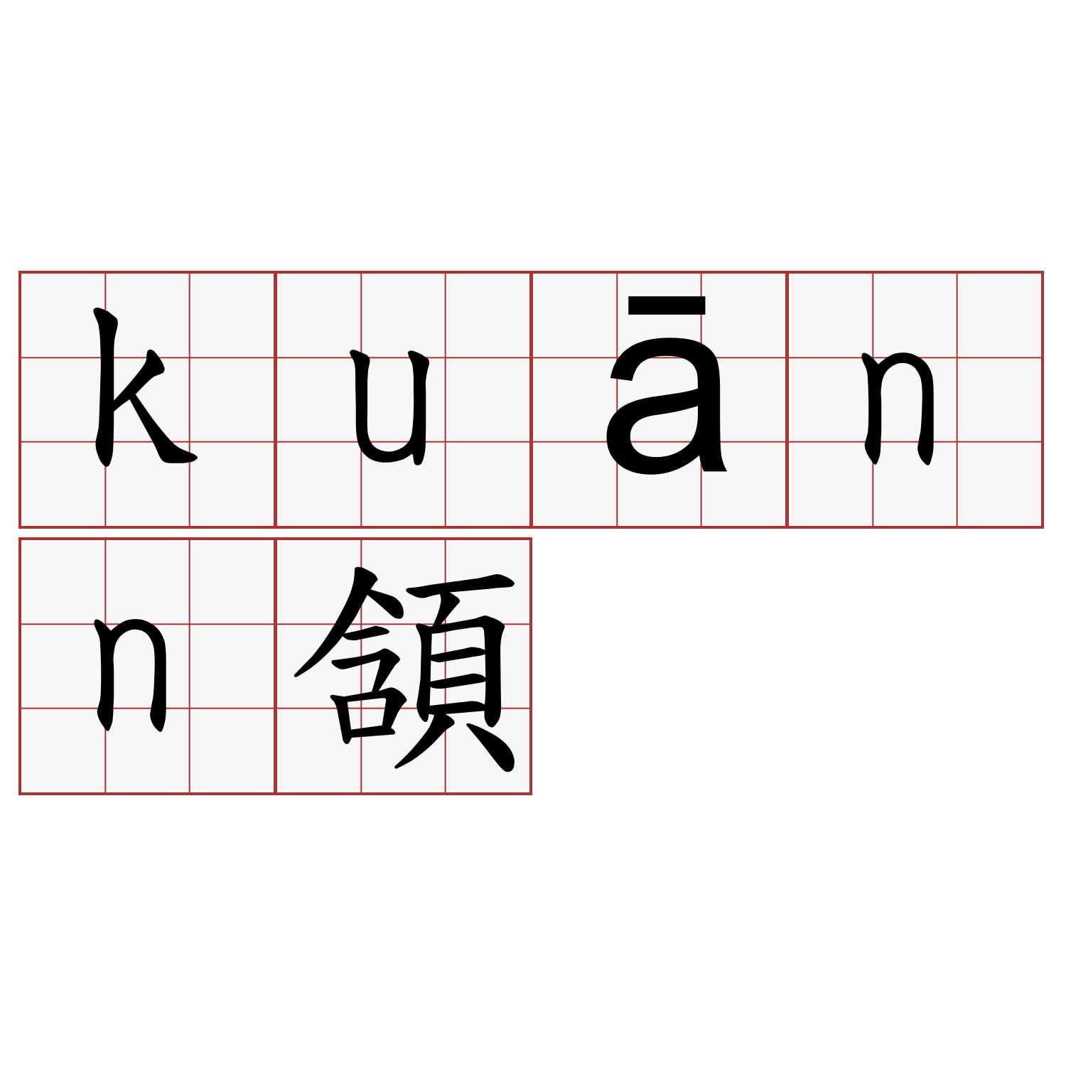 kuānn頷