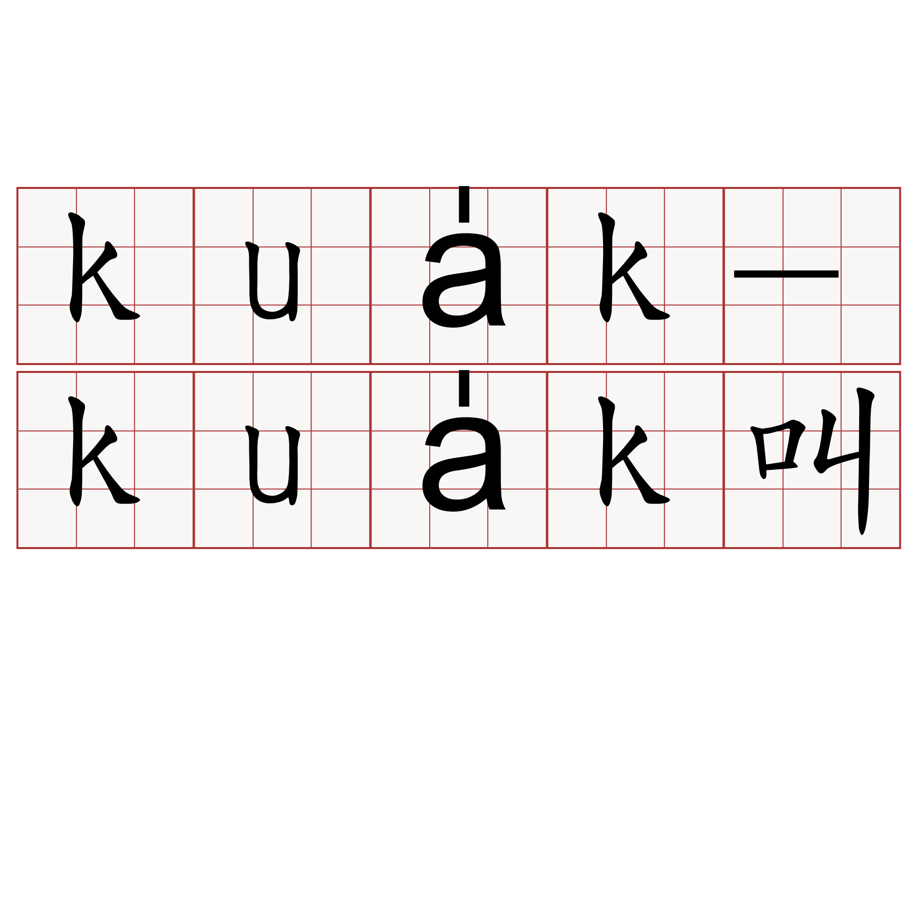 kua̍k-kua̍k叫