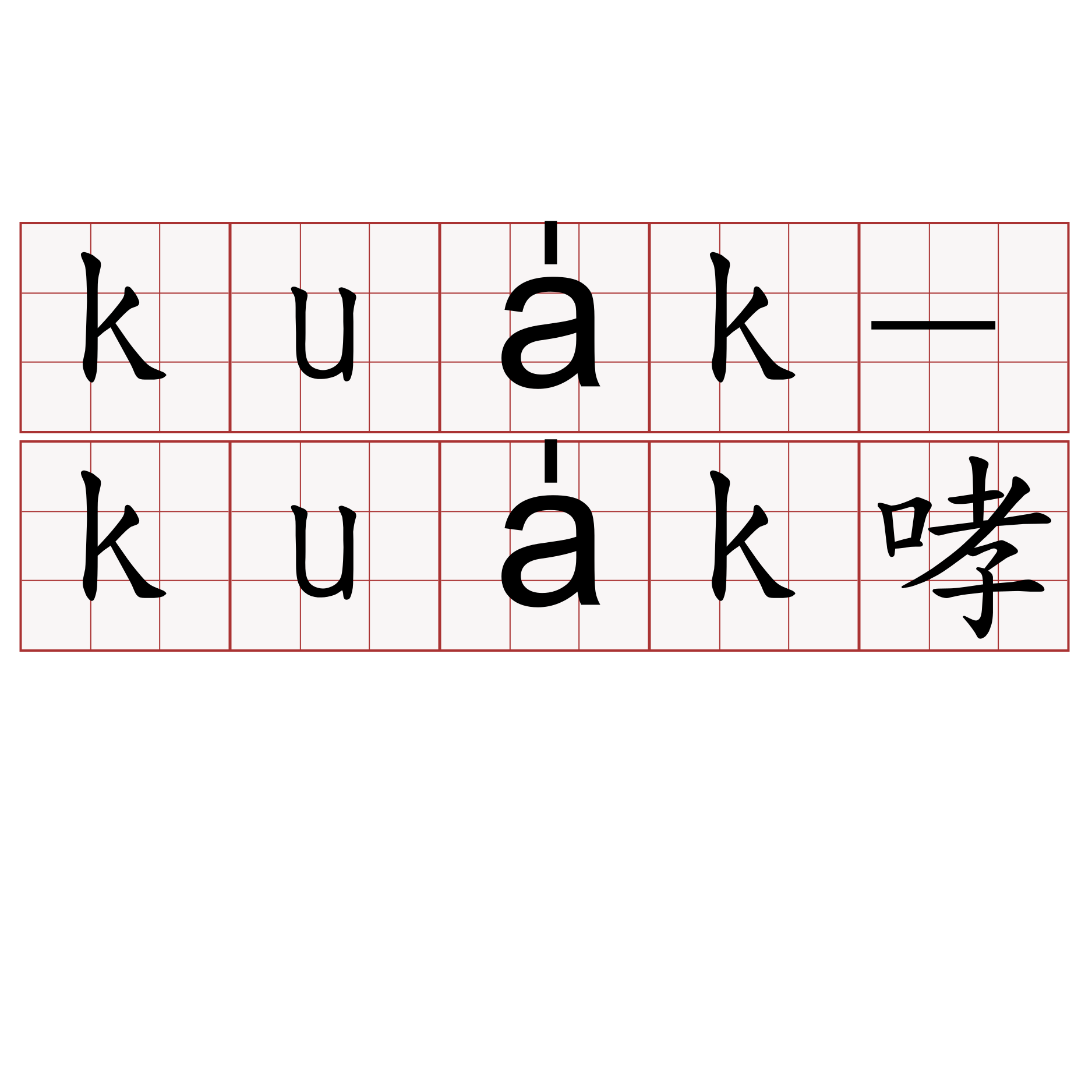 kua̍k-kua̍k哮