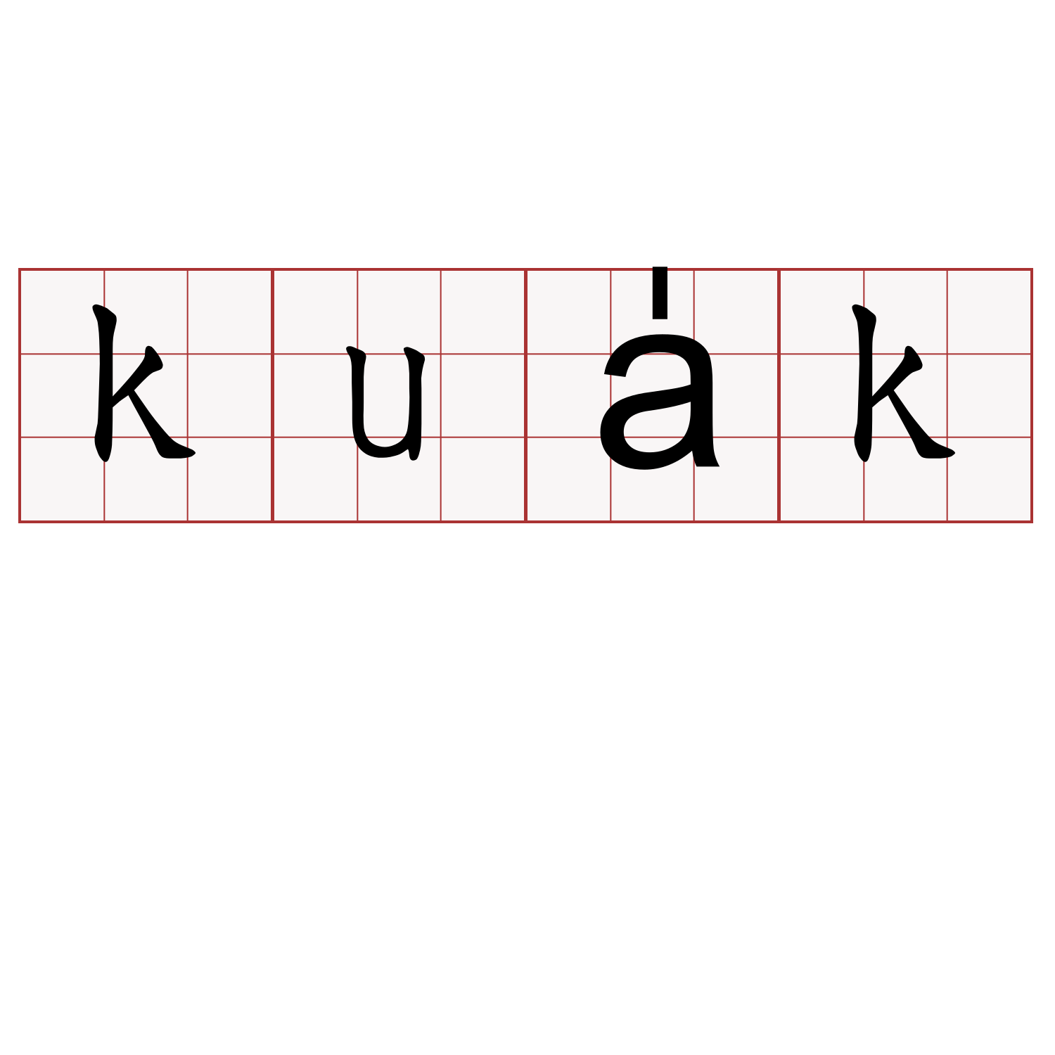 kua̍k