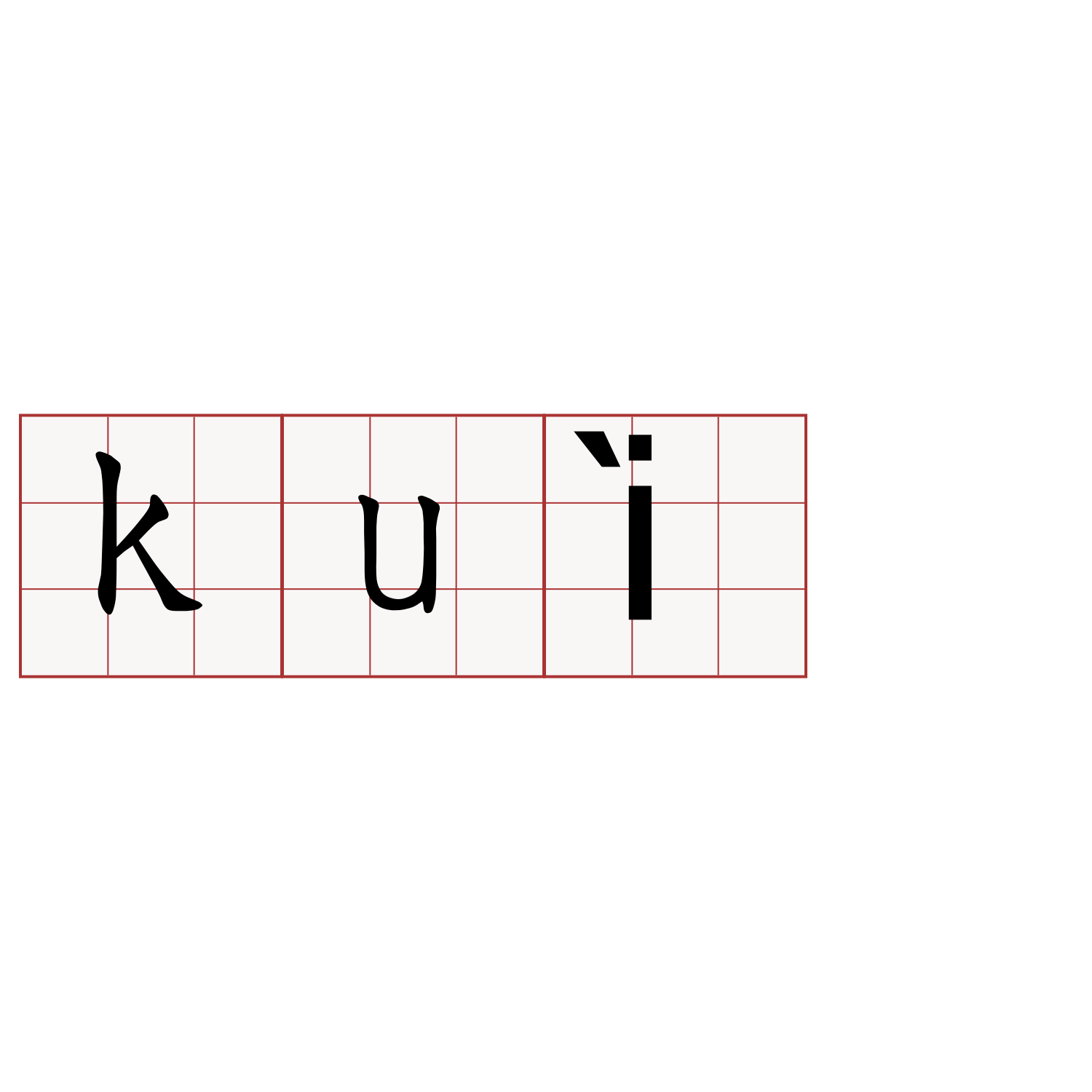 kuì