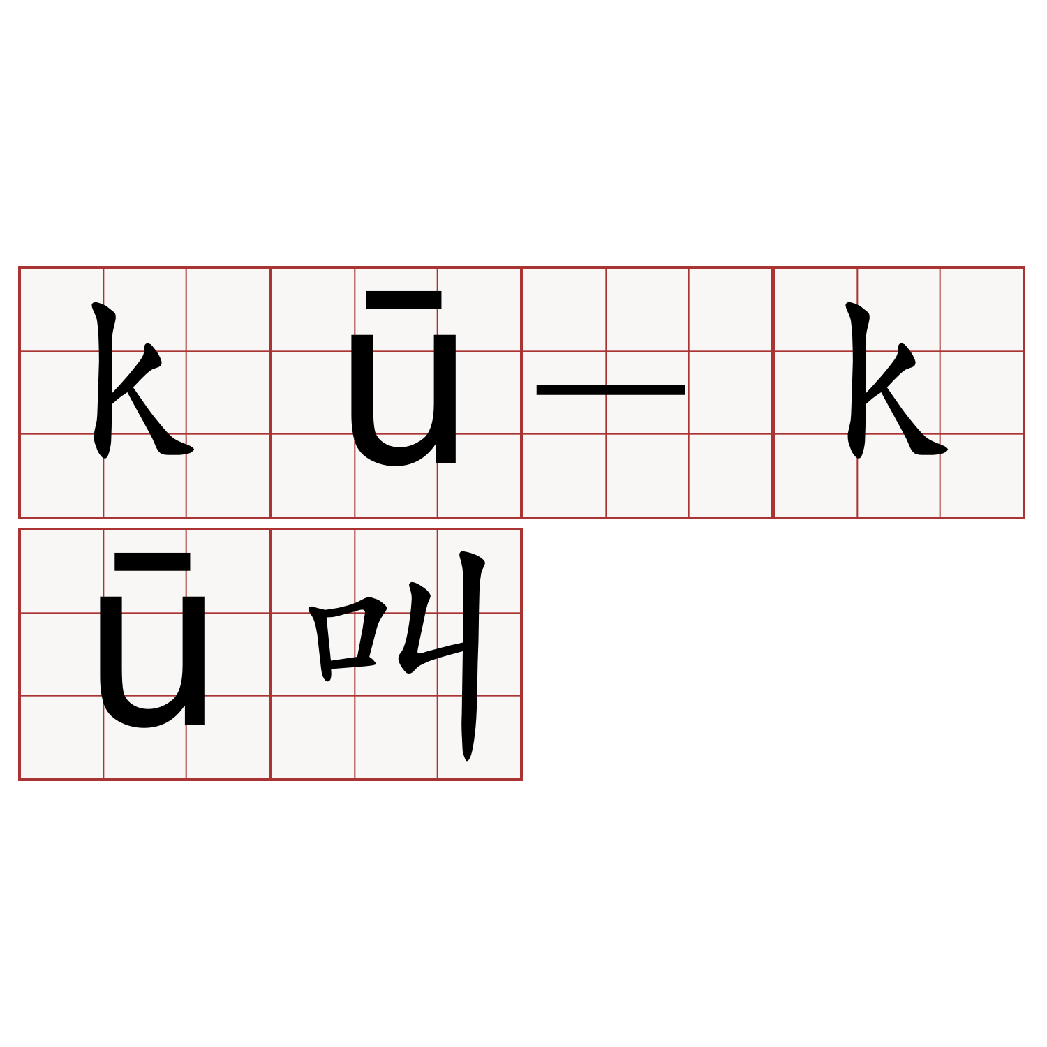 kū-kū叫