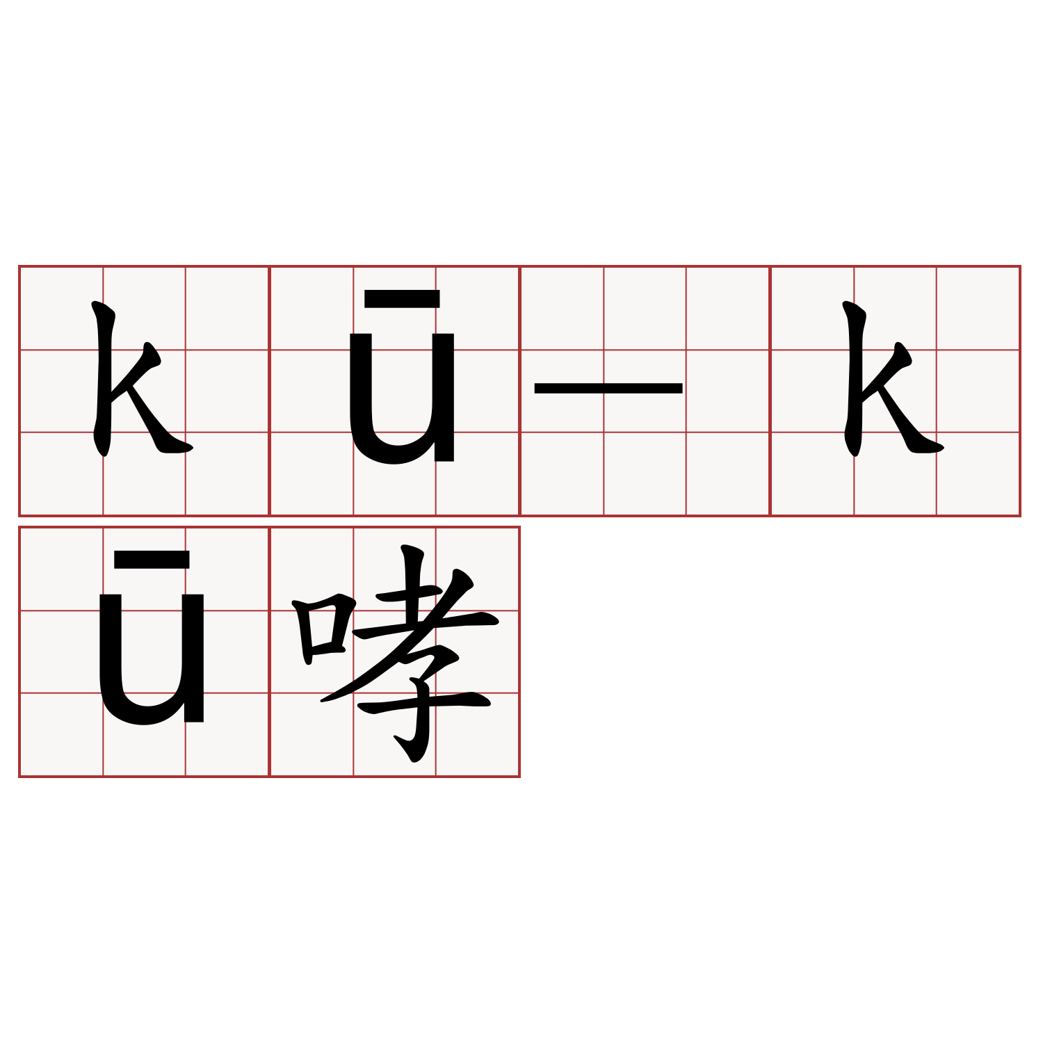 kū-kū哮