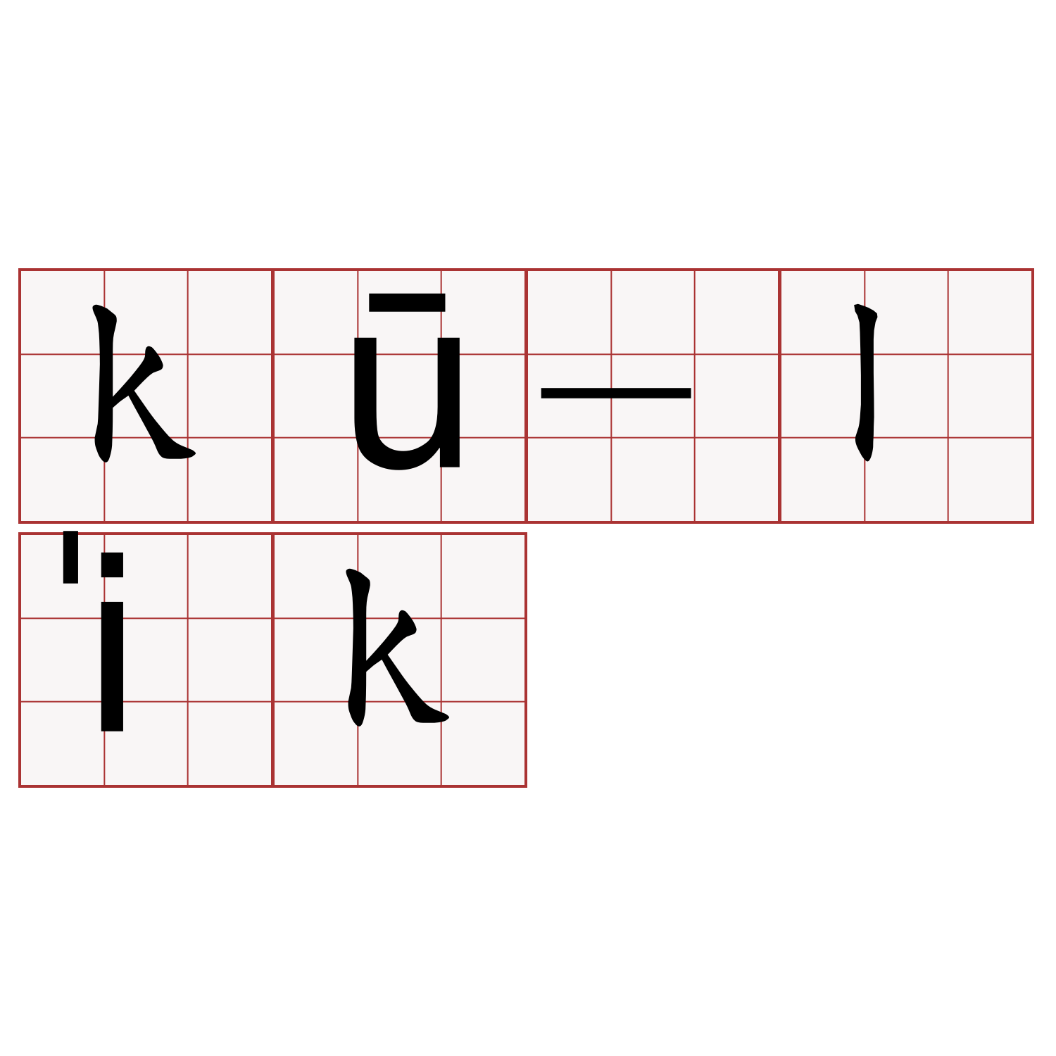 kū-li̍k