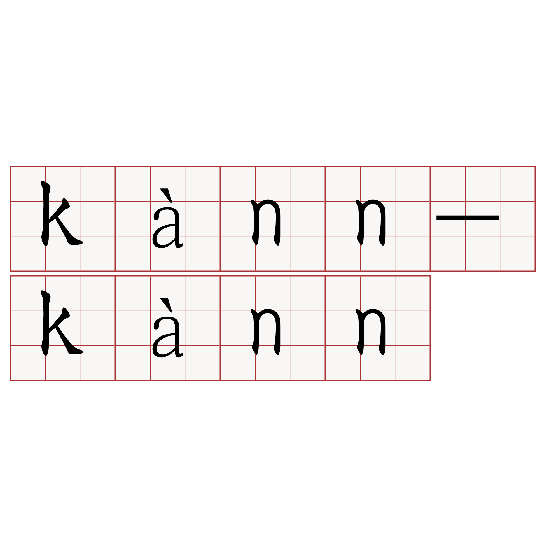 kànn-kànn