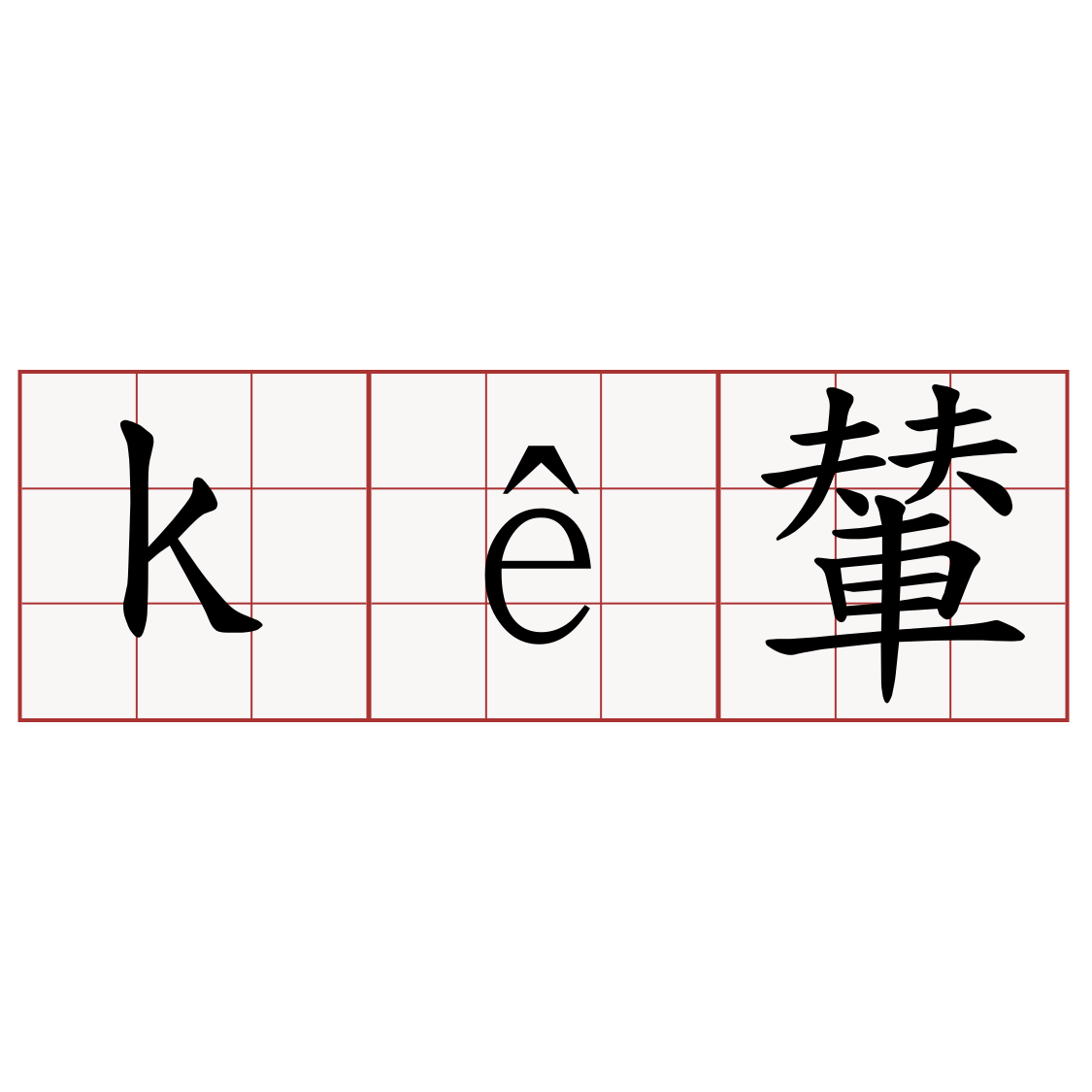 kê輦