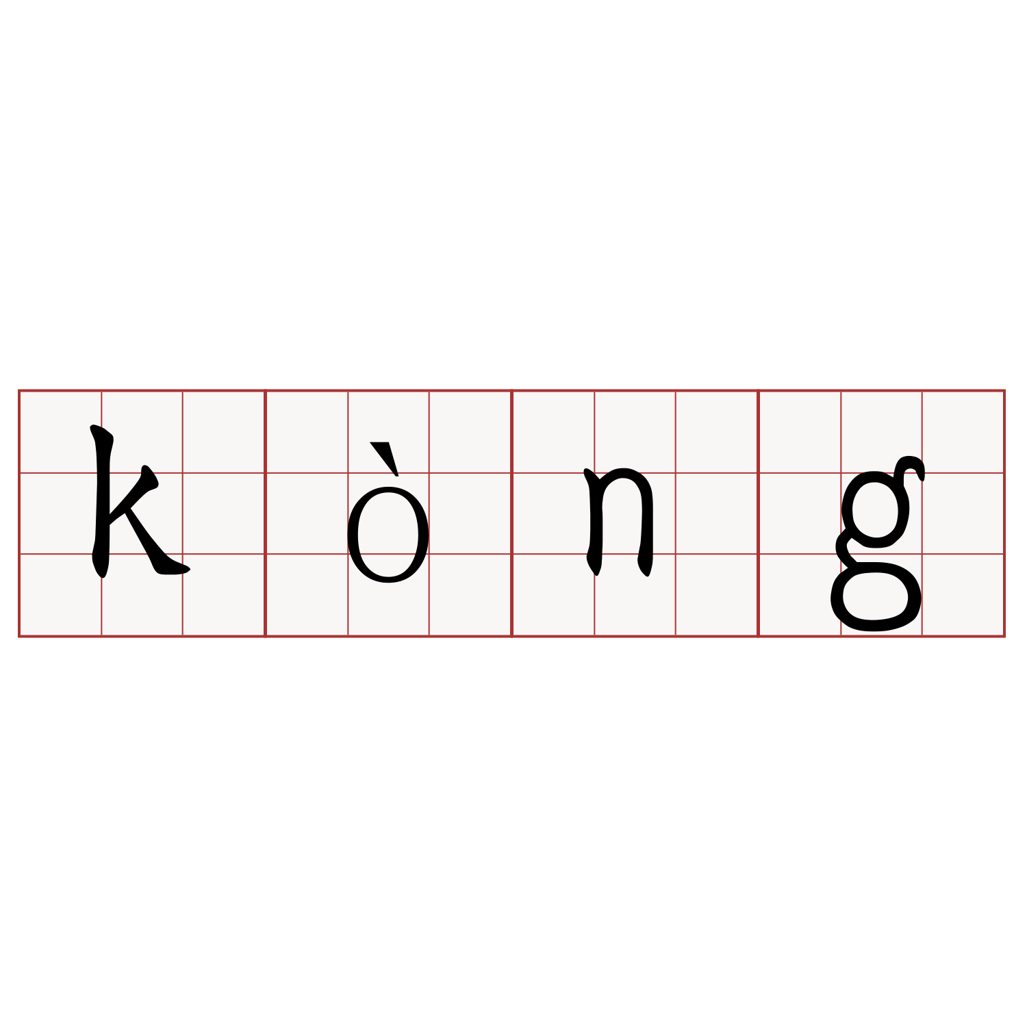 kòng