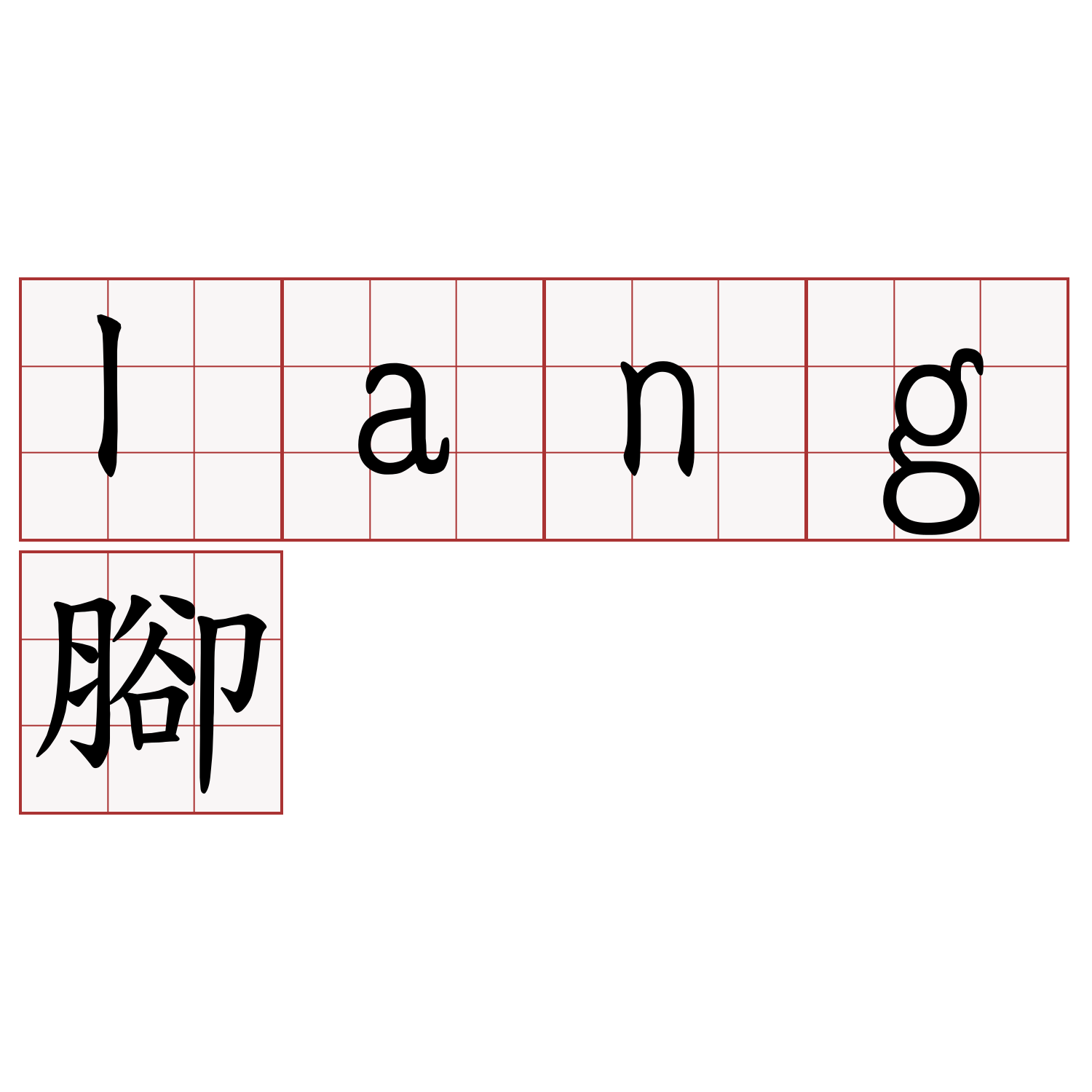 lang腳