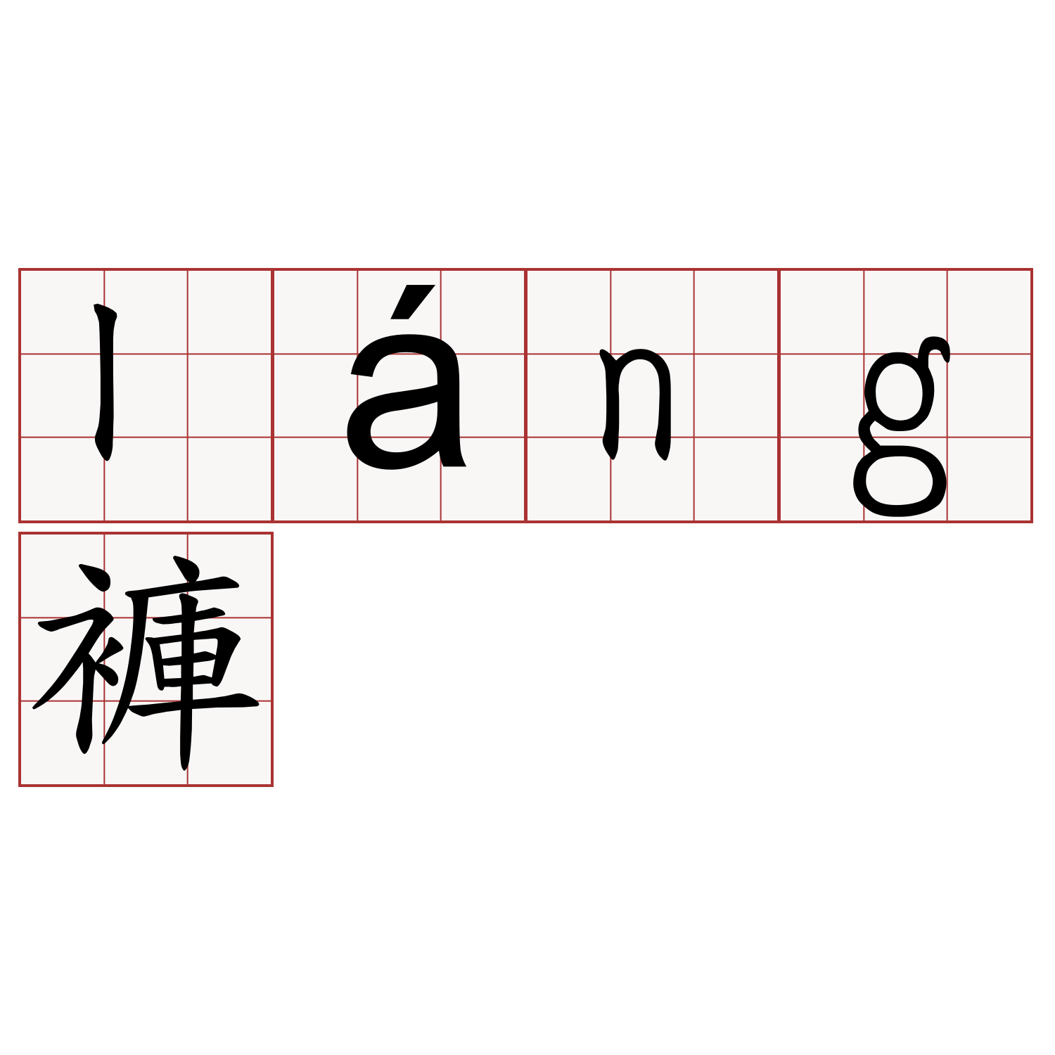 láng褲