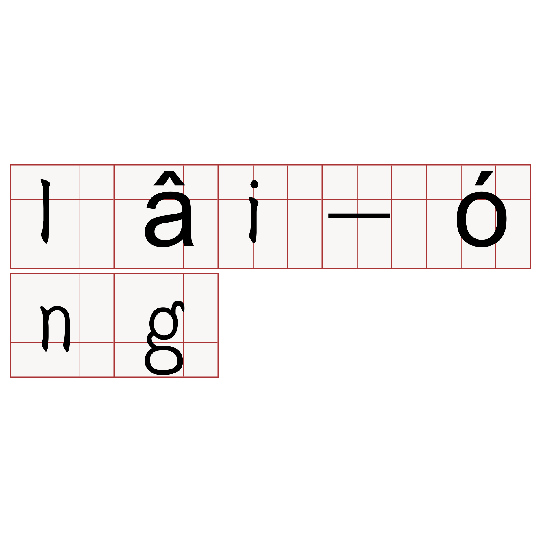 lâi-óng