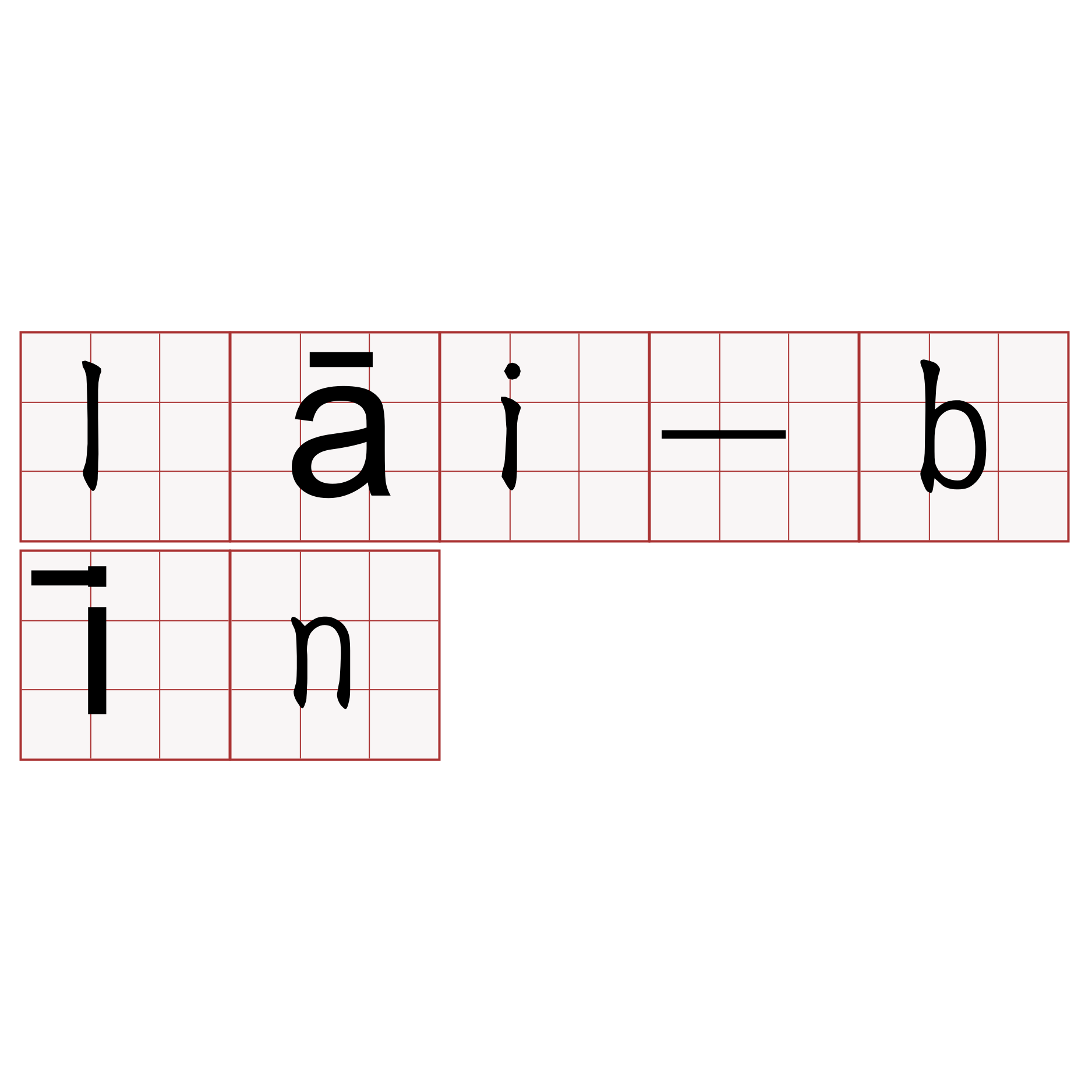 lāi-bīn