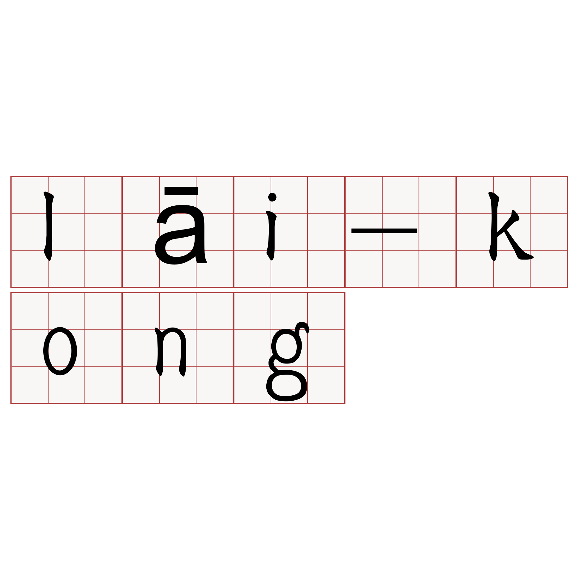 lāi-kong