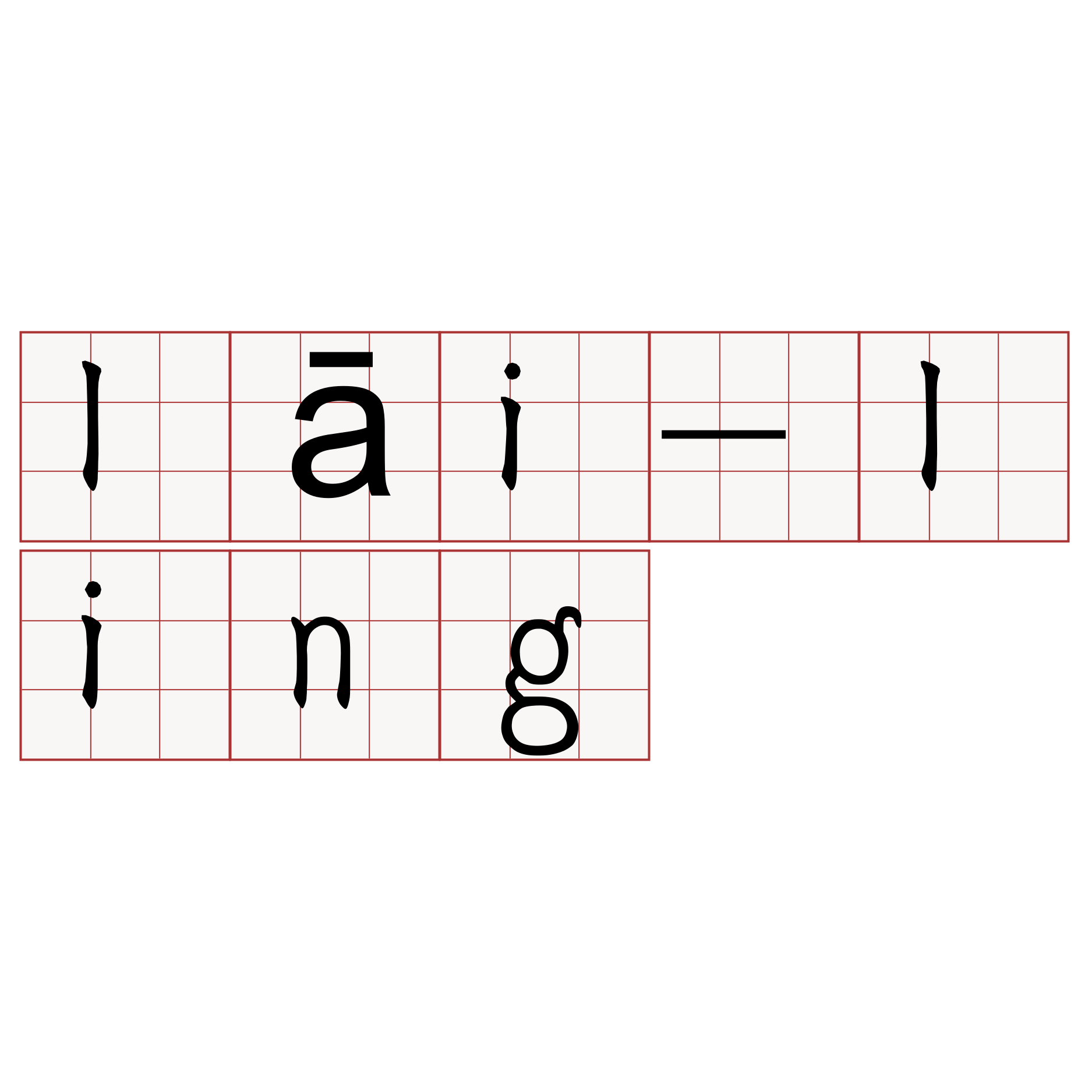 lāi-ling