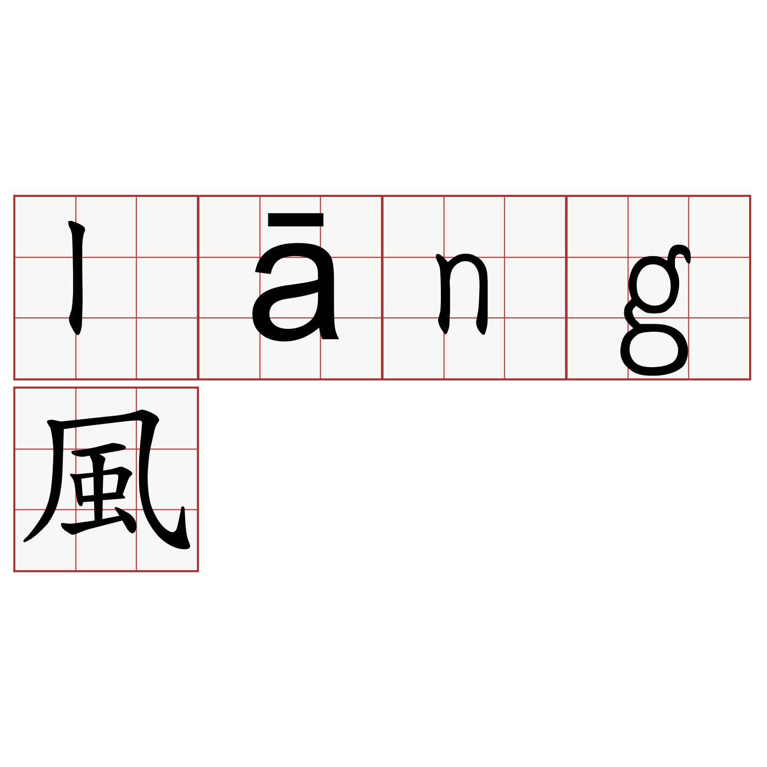 lāng風