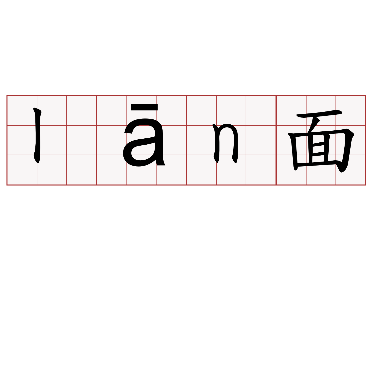 lān面