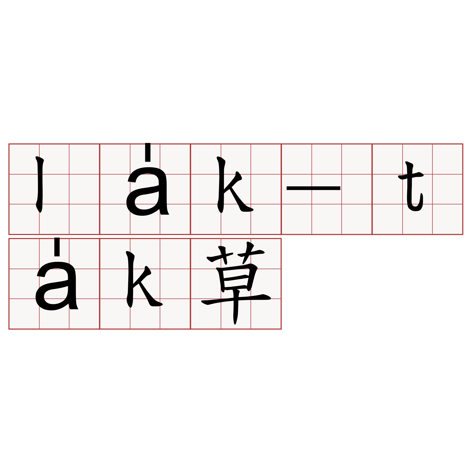 la̍k-ta̍k草