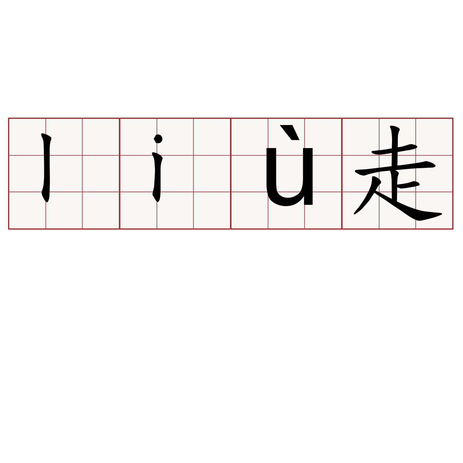 liù走