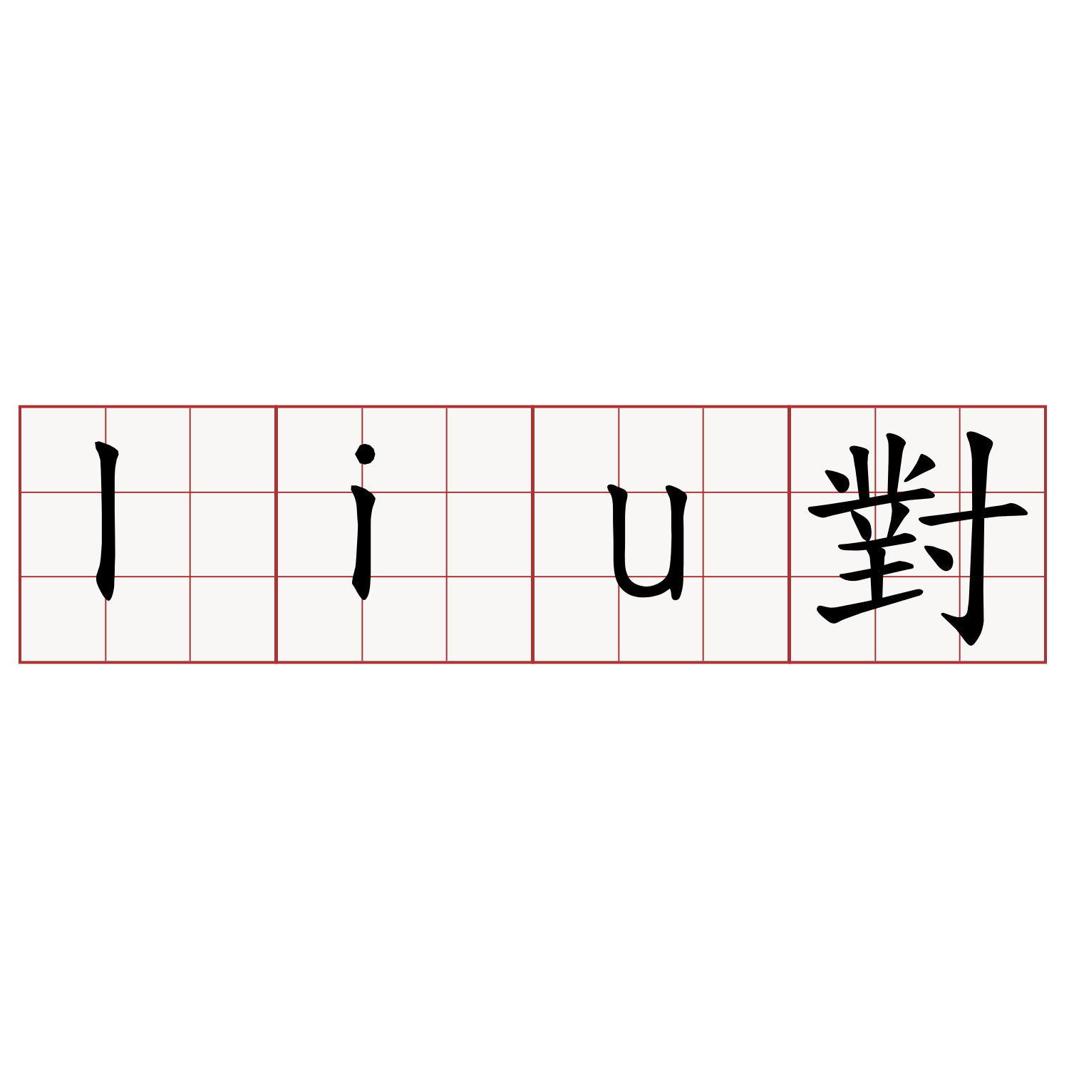 liu對