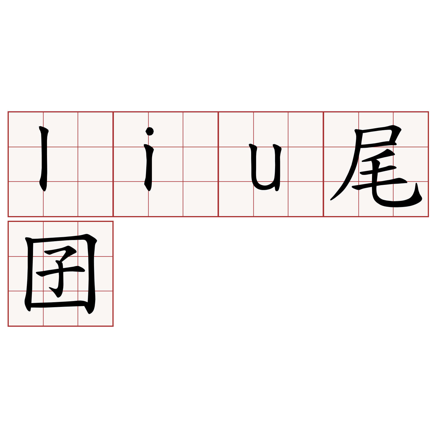 liu尾囝