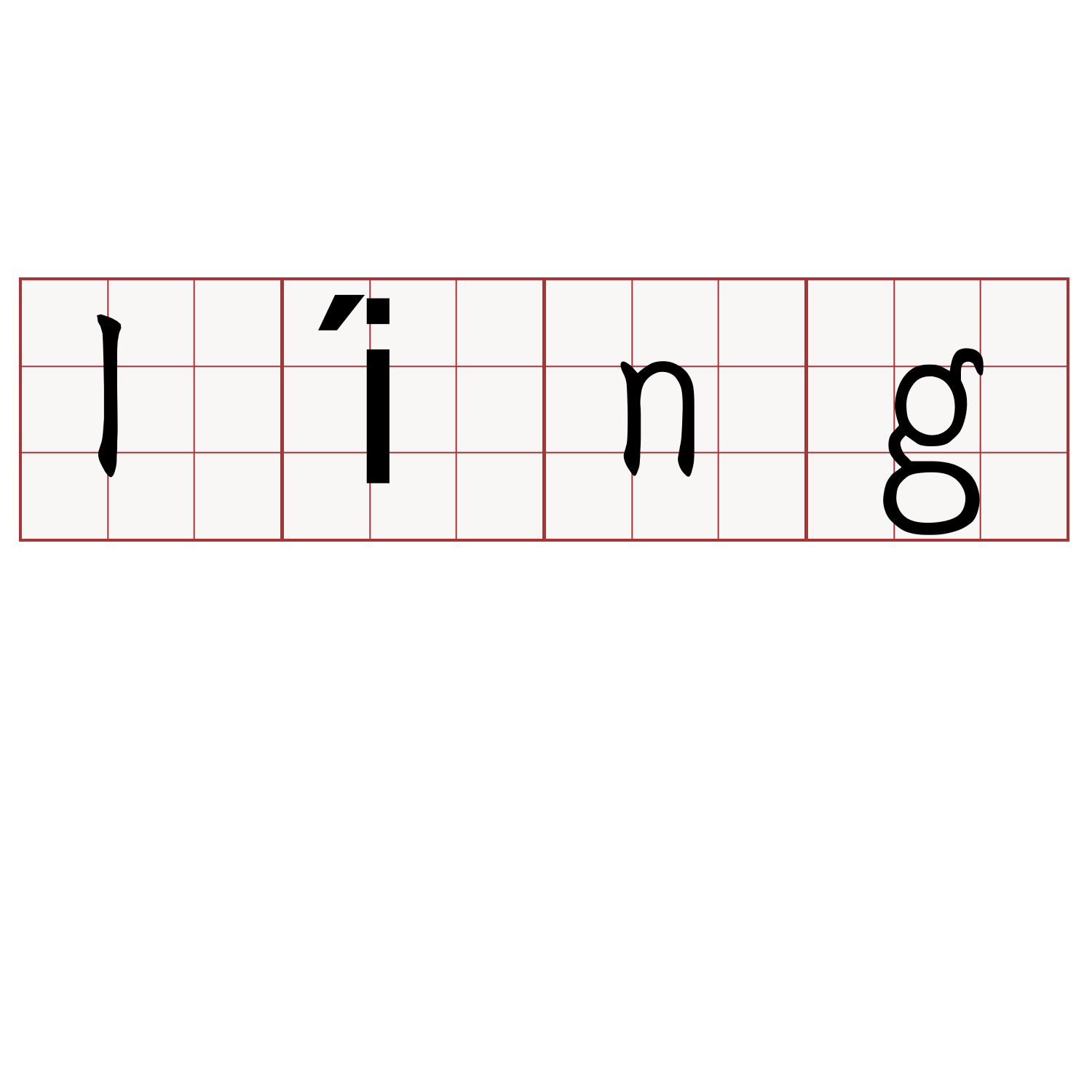 líng