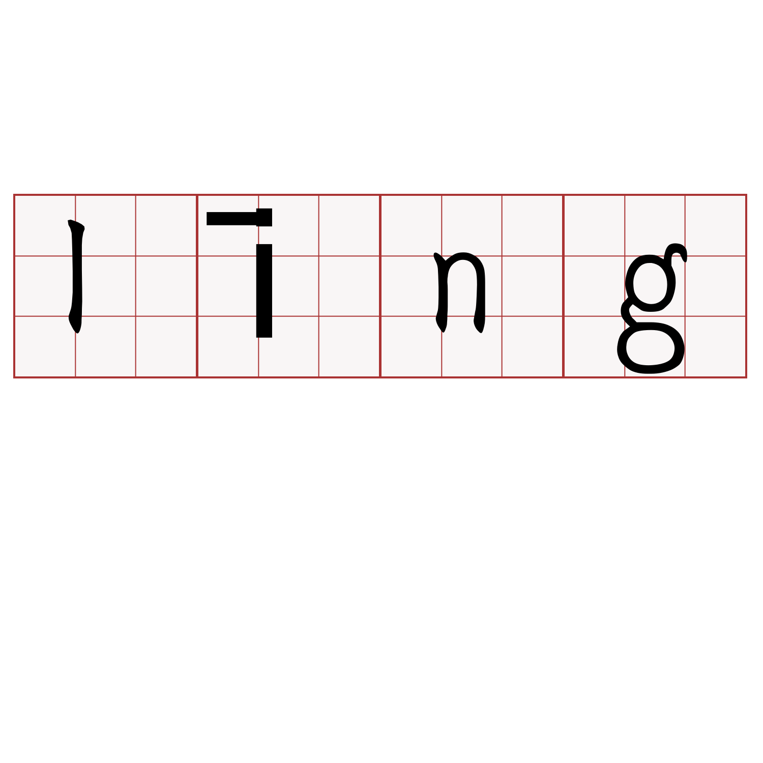 līng