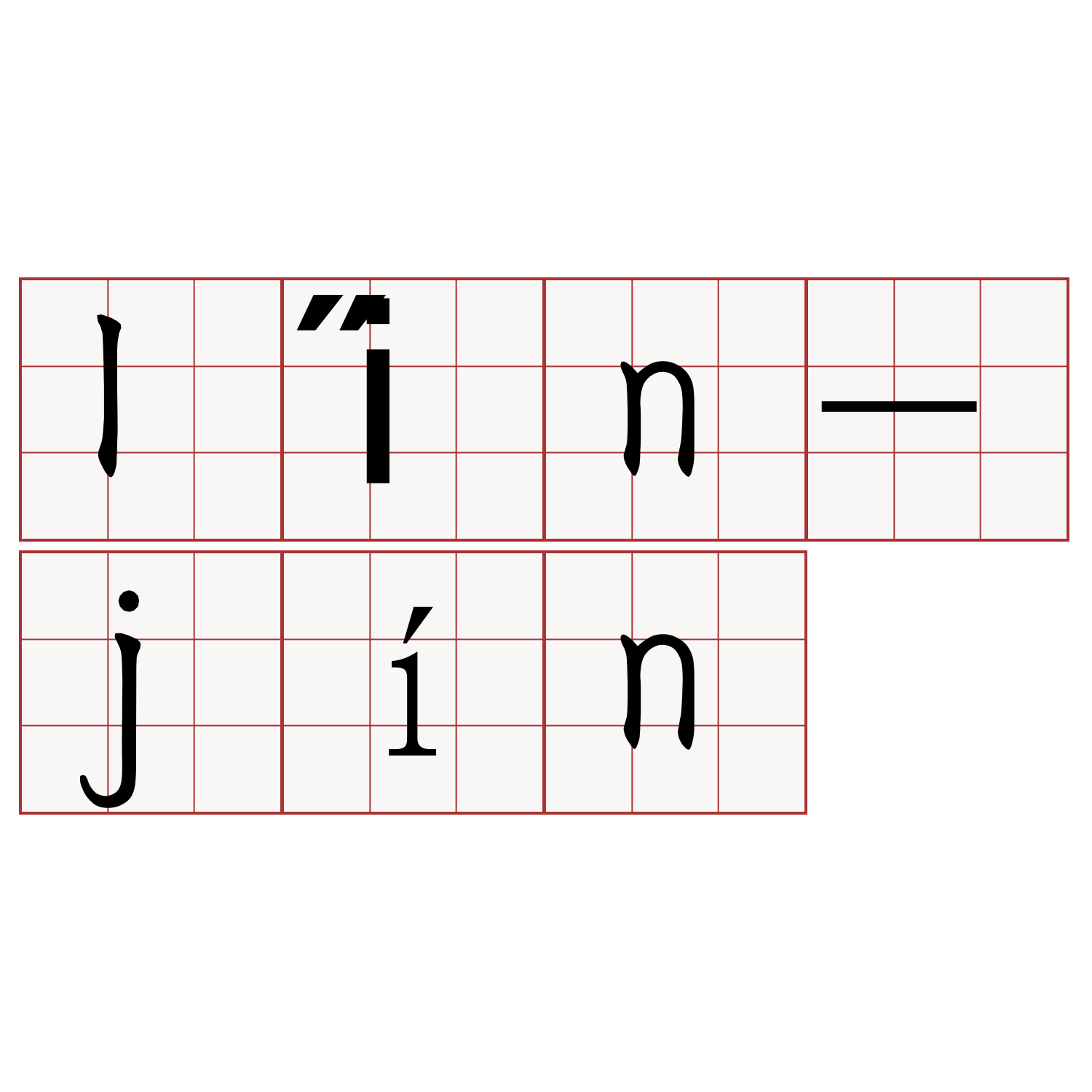 li̋n-jín