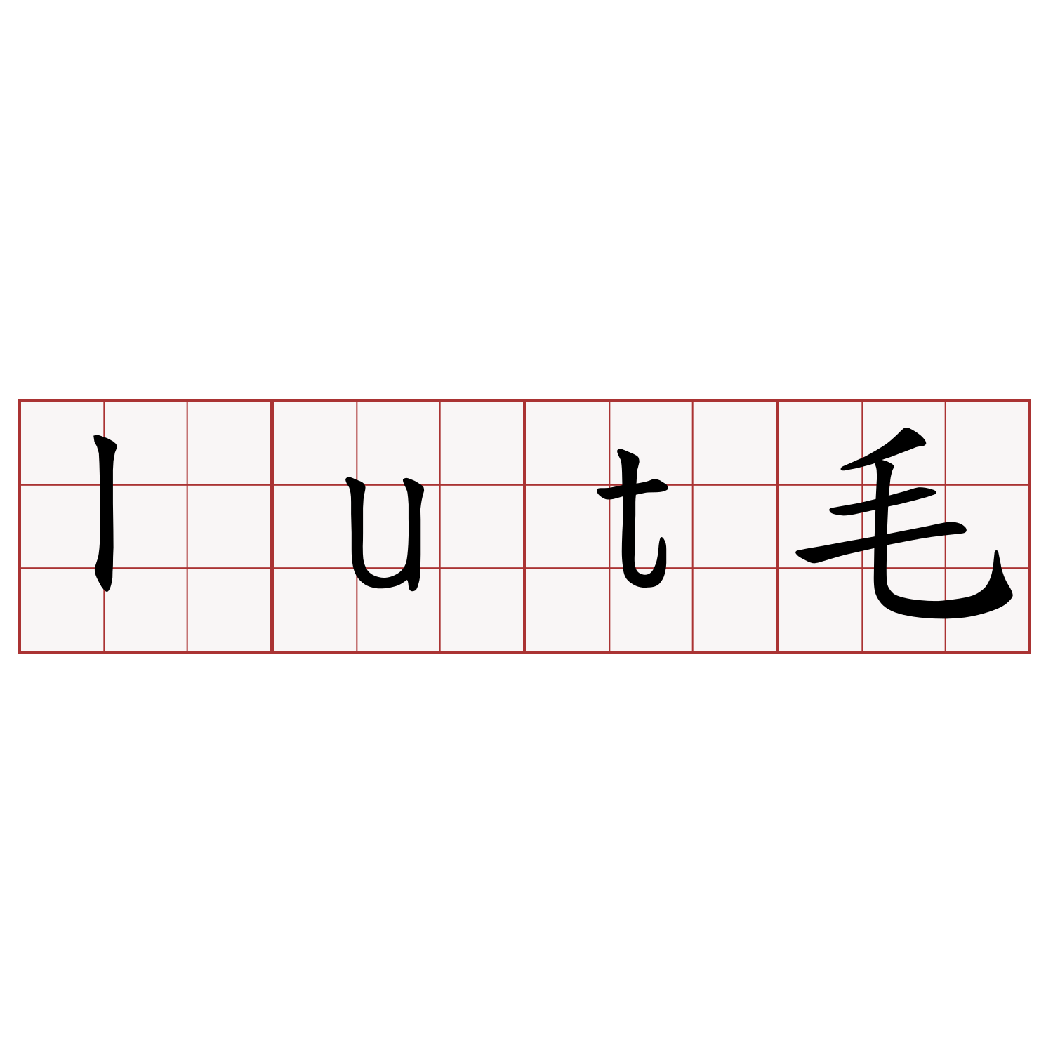 lut毛