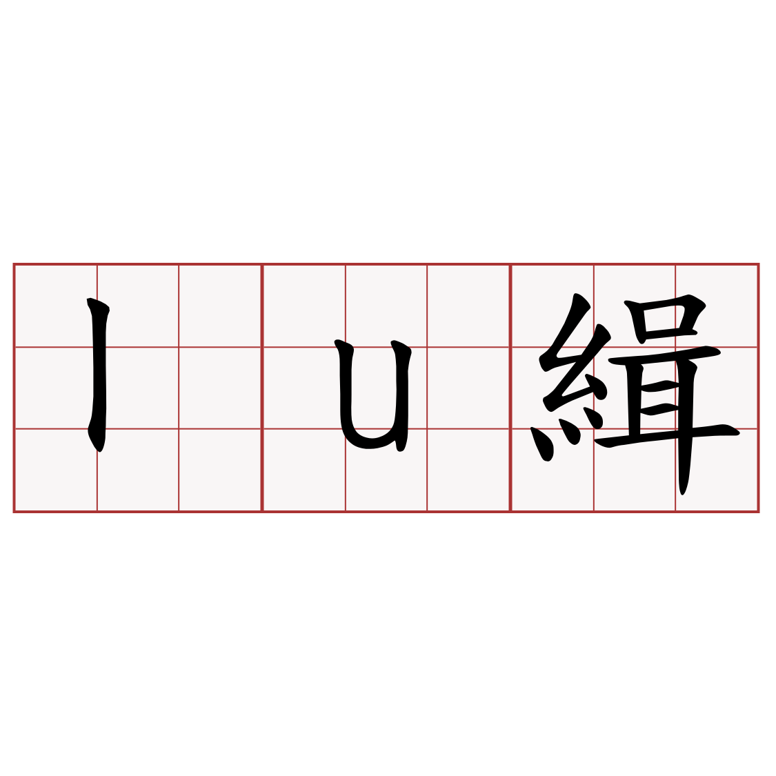 lu緝