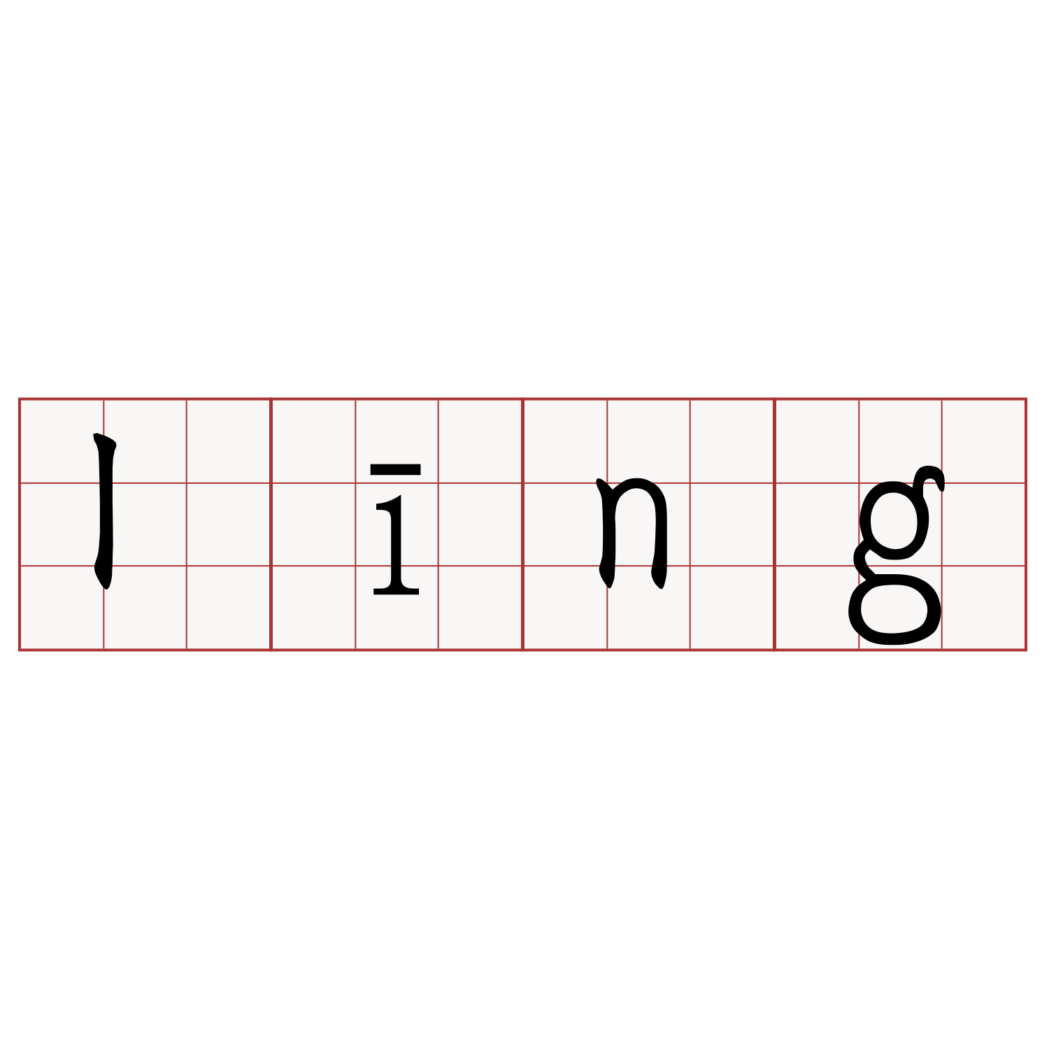 līng