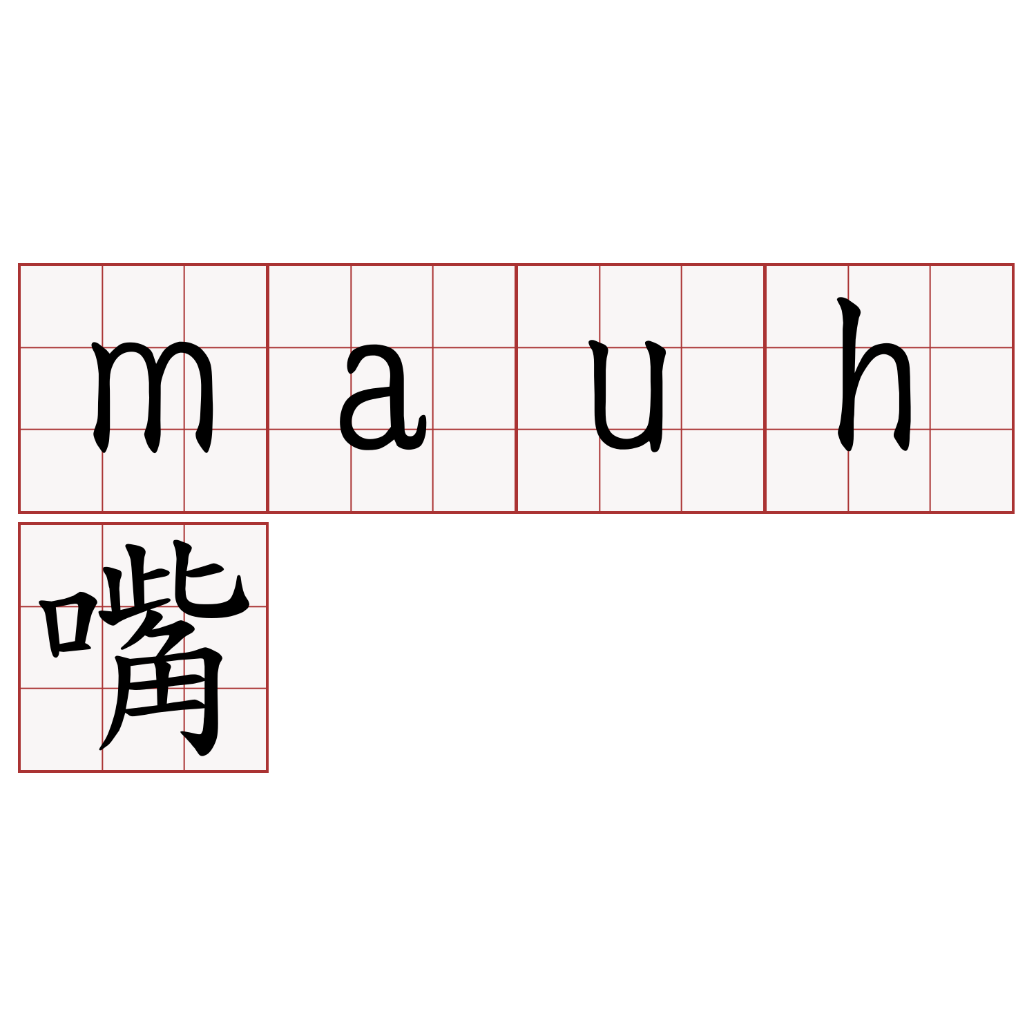 mauh嘴