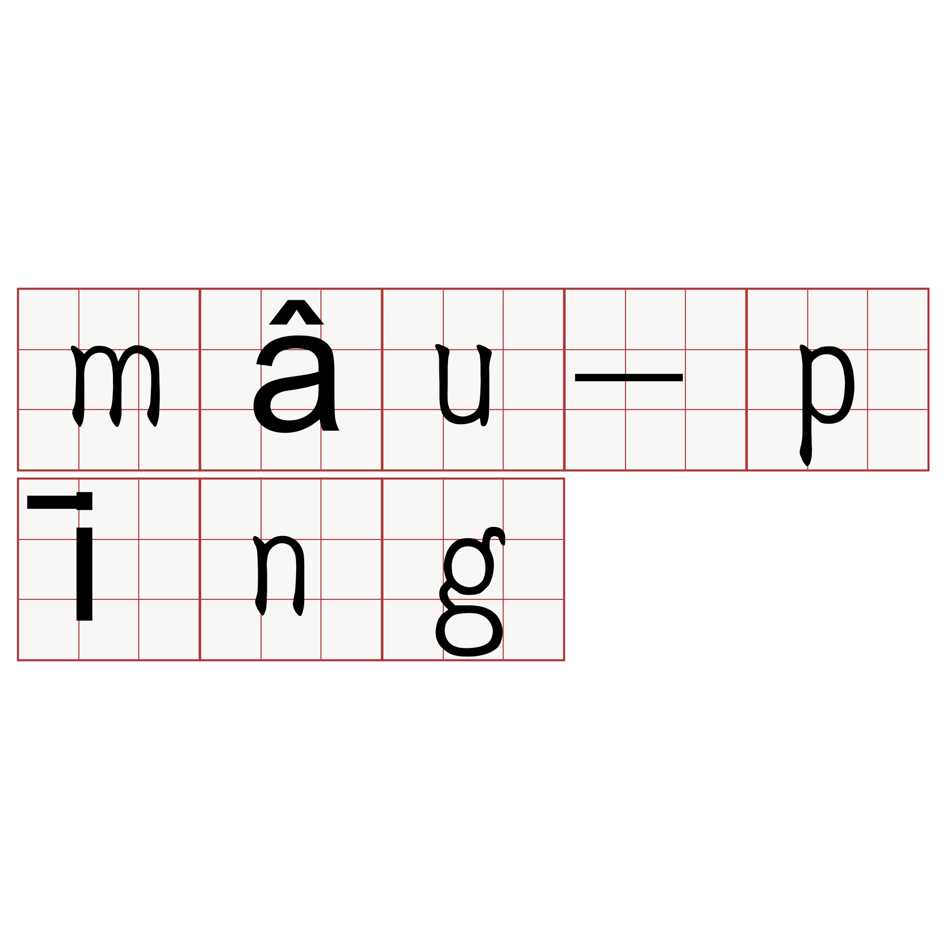 mâu-pīng